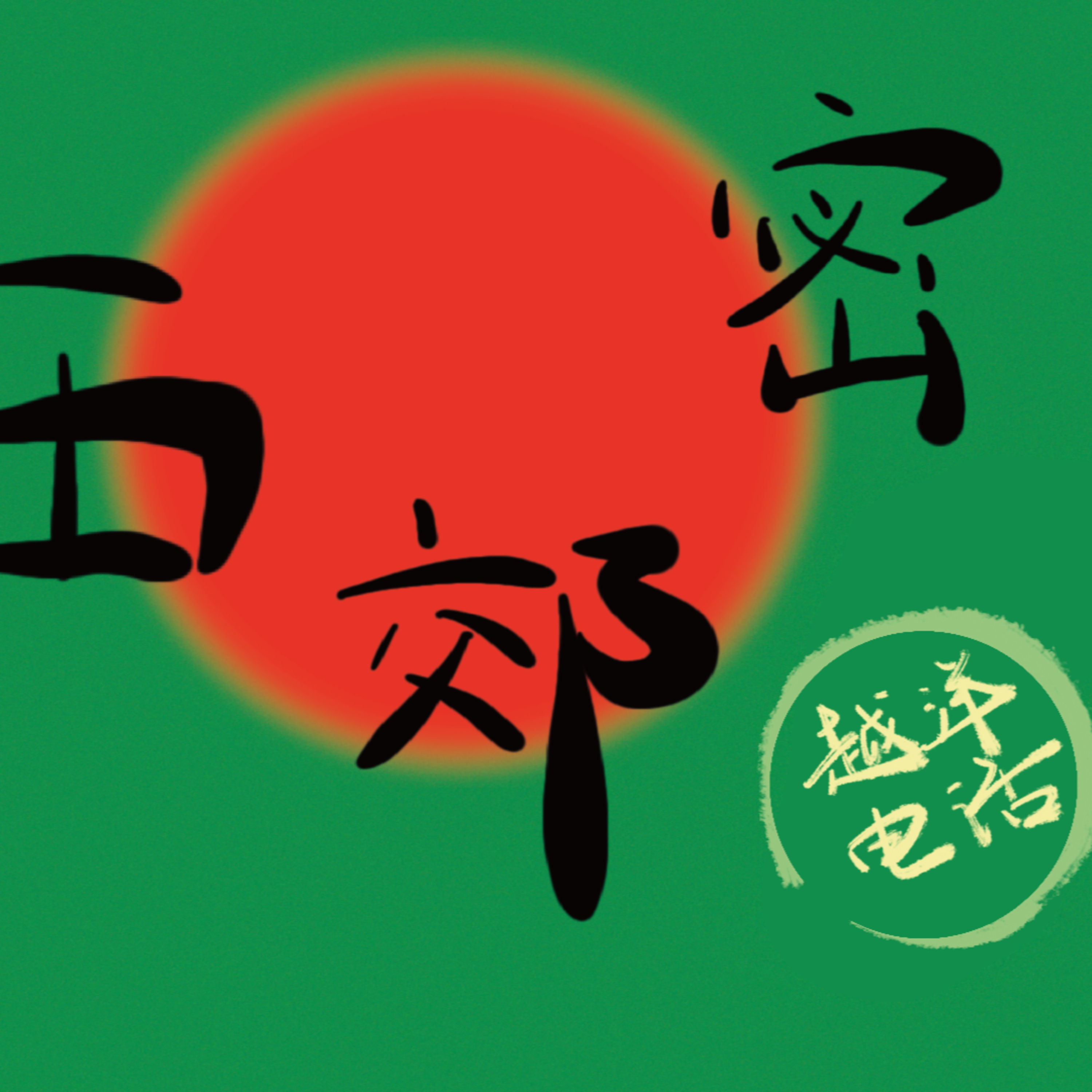 cover of episode 2024年SOPA卓越音频报道奖：《越洋电话》手举白纸的年轻世代｜EP02 成长在中国的政治狂热九零后