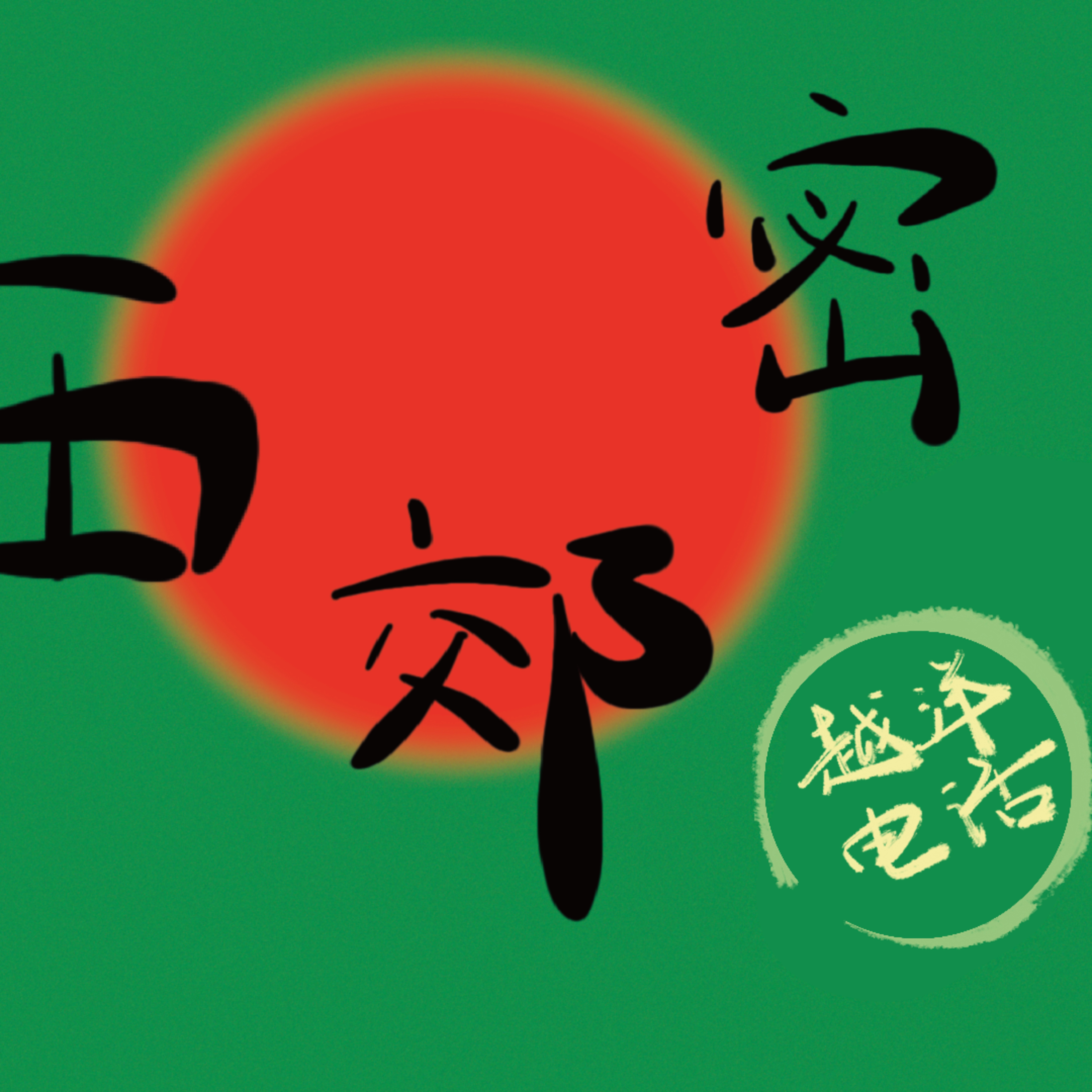 cover of episode 2024年SOPA卓越音频报道奖：《越洋电话》手举白纸的年轻世代｜EP03 人物众声：白纸，和白纸后的这一年