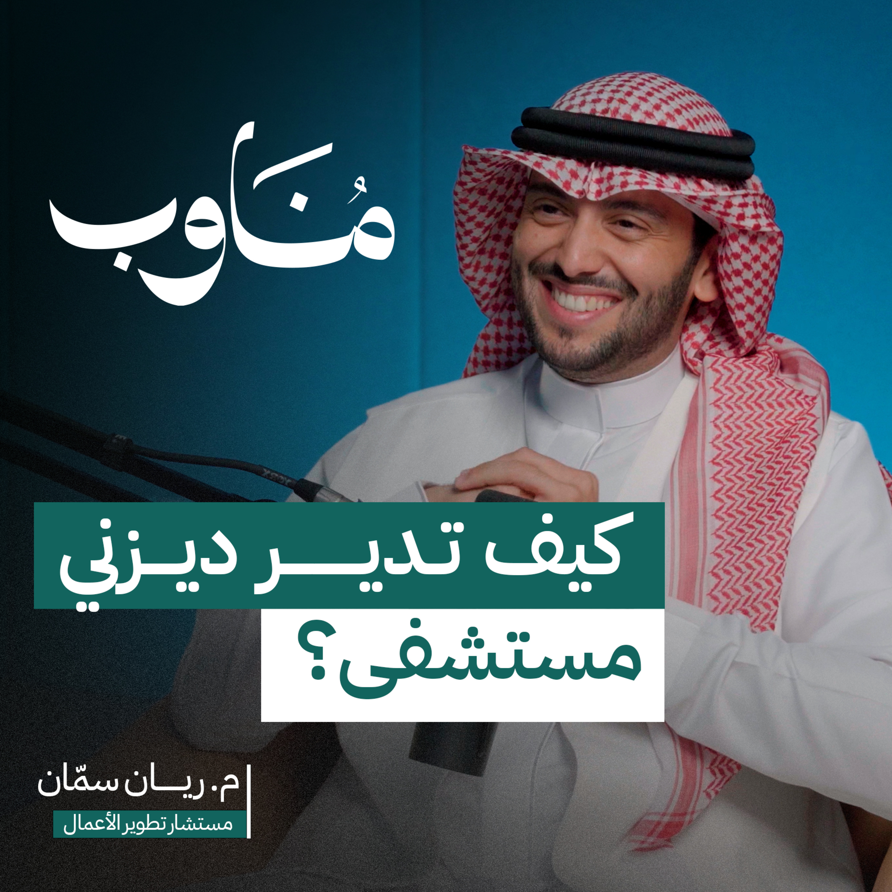 من تجربة المريض إلى الضيف: كيف تحسّن المستشفيات خدماتها