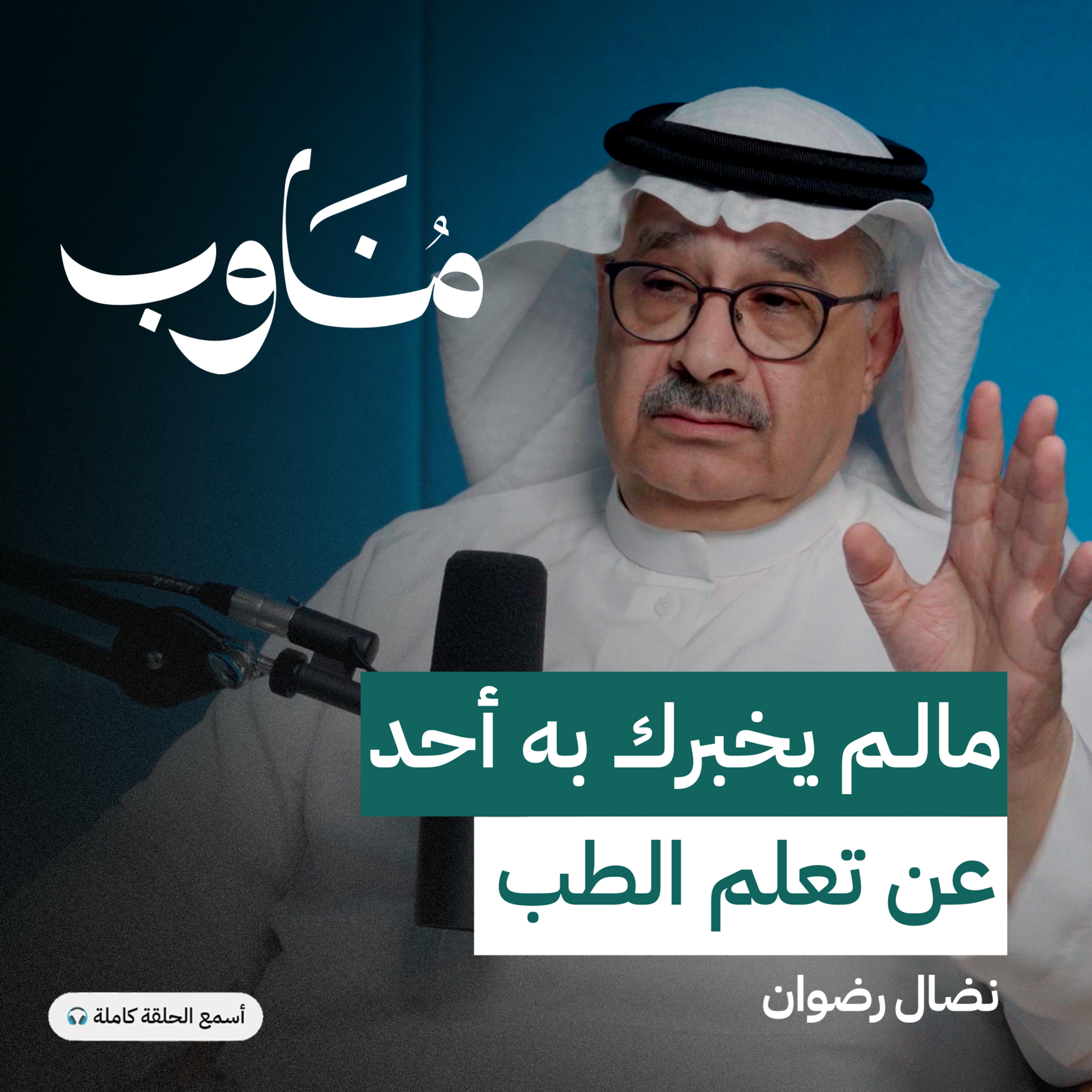 رحلة الطبيب من وجهة نظر العائلة episode artwork