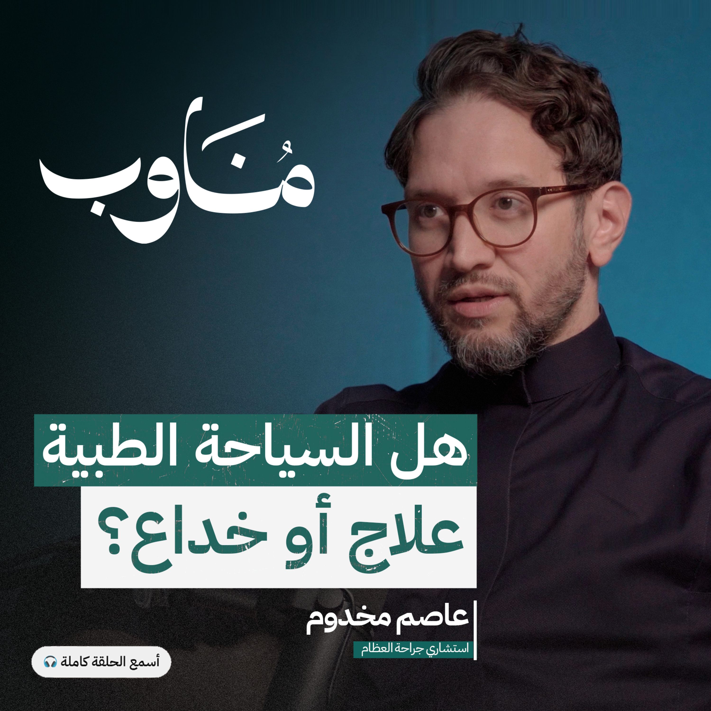 الرياضة والصحة النفسية: أهمية النشاط البدني للأطباء episode artwork