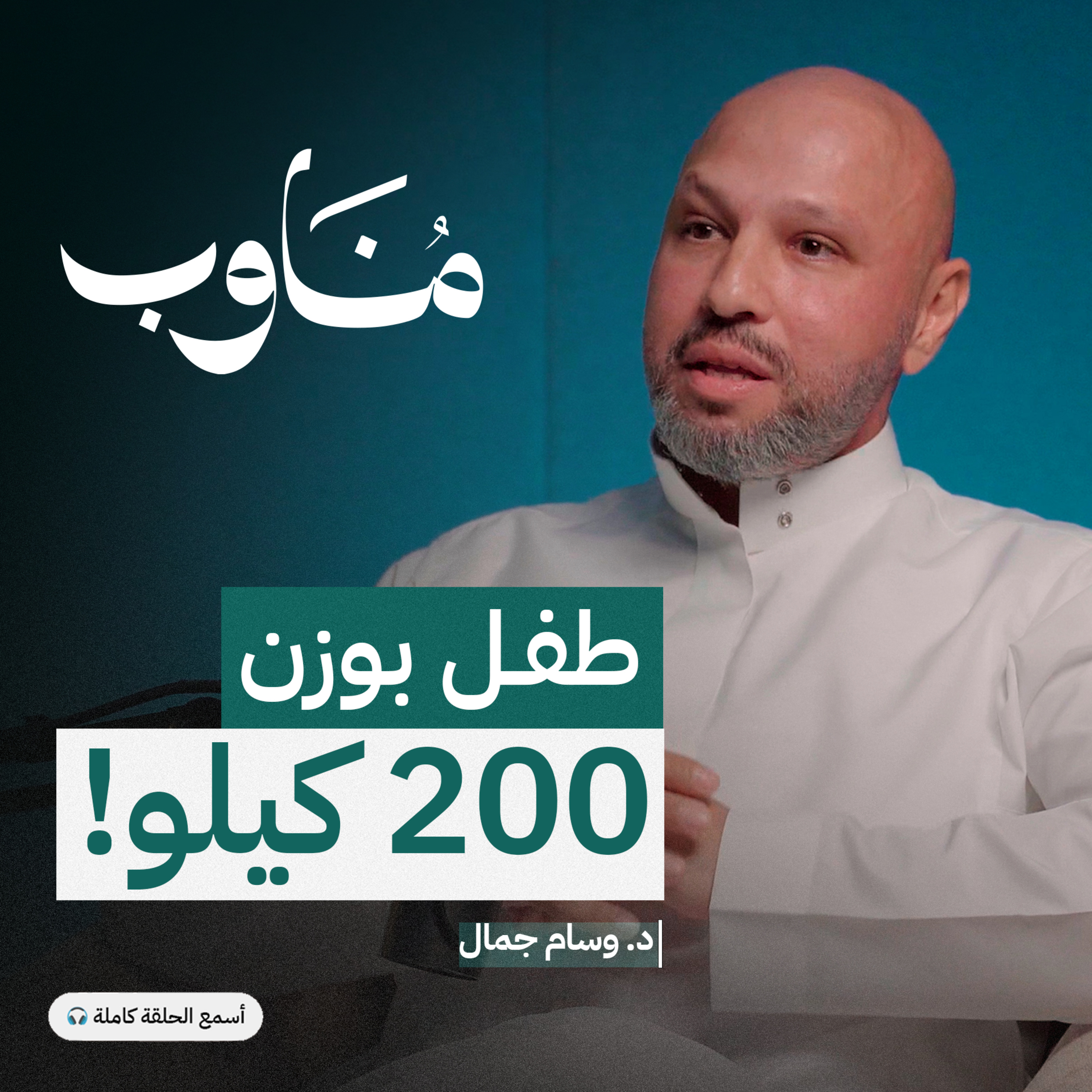 بين المهنية والتجارة: ماذا يواجه طبيب السمنة يوميًا episode artwork