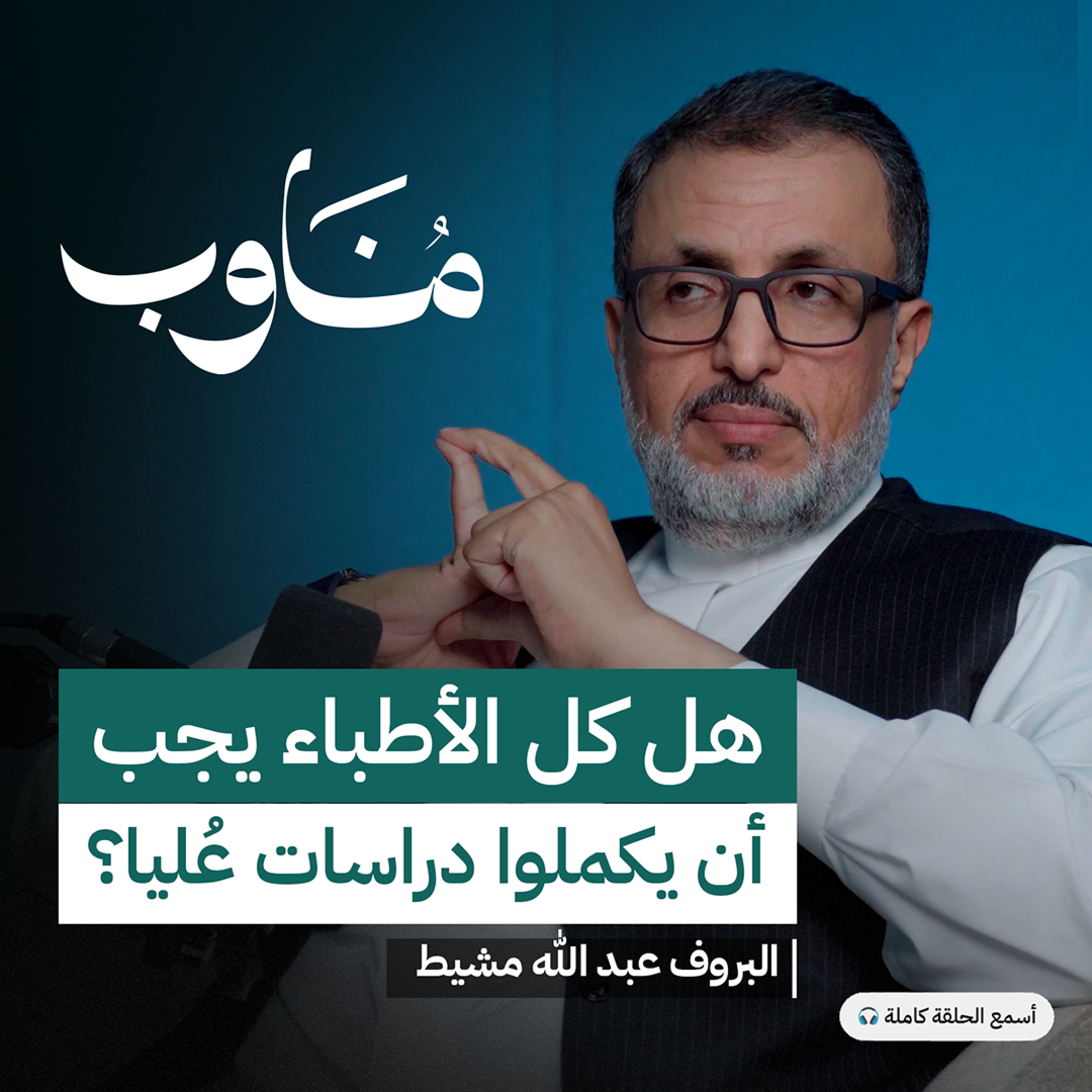 خلاصة الخبرة: أهم ما يقدمه بروفيسور لطلاب الطب