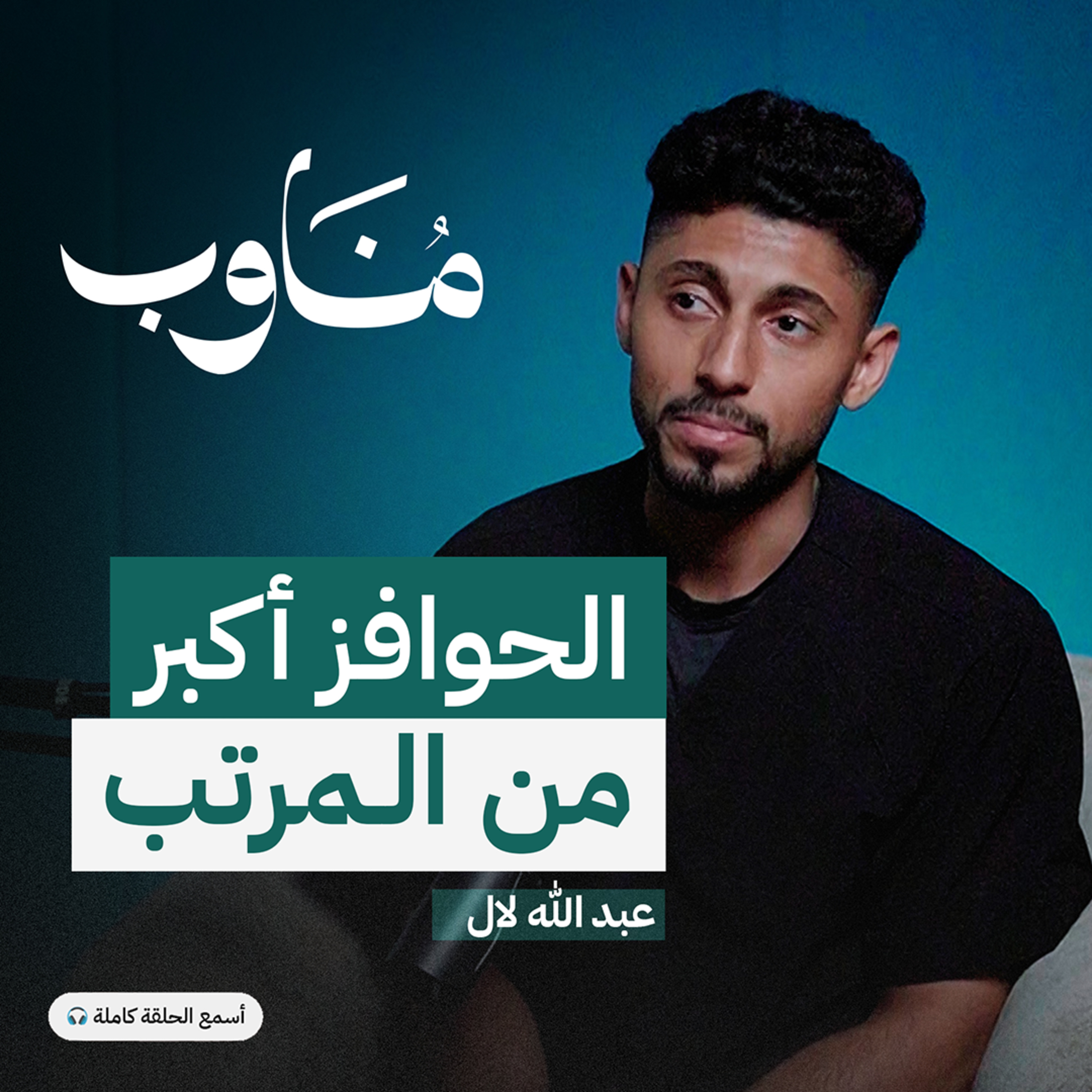 العلاج الطبيعي: كيف يواجه الأخصائيون التحديات اليومية episode artwork