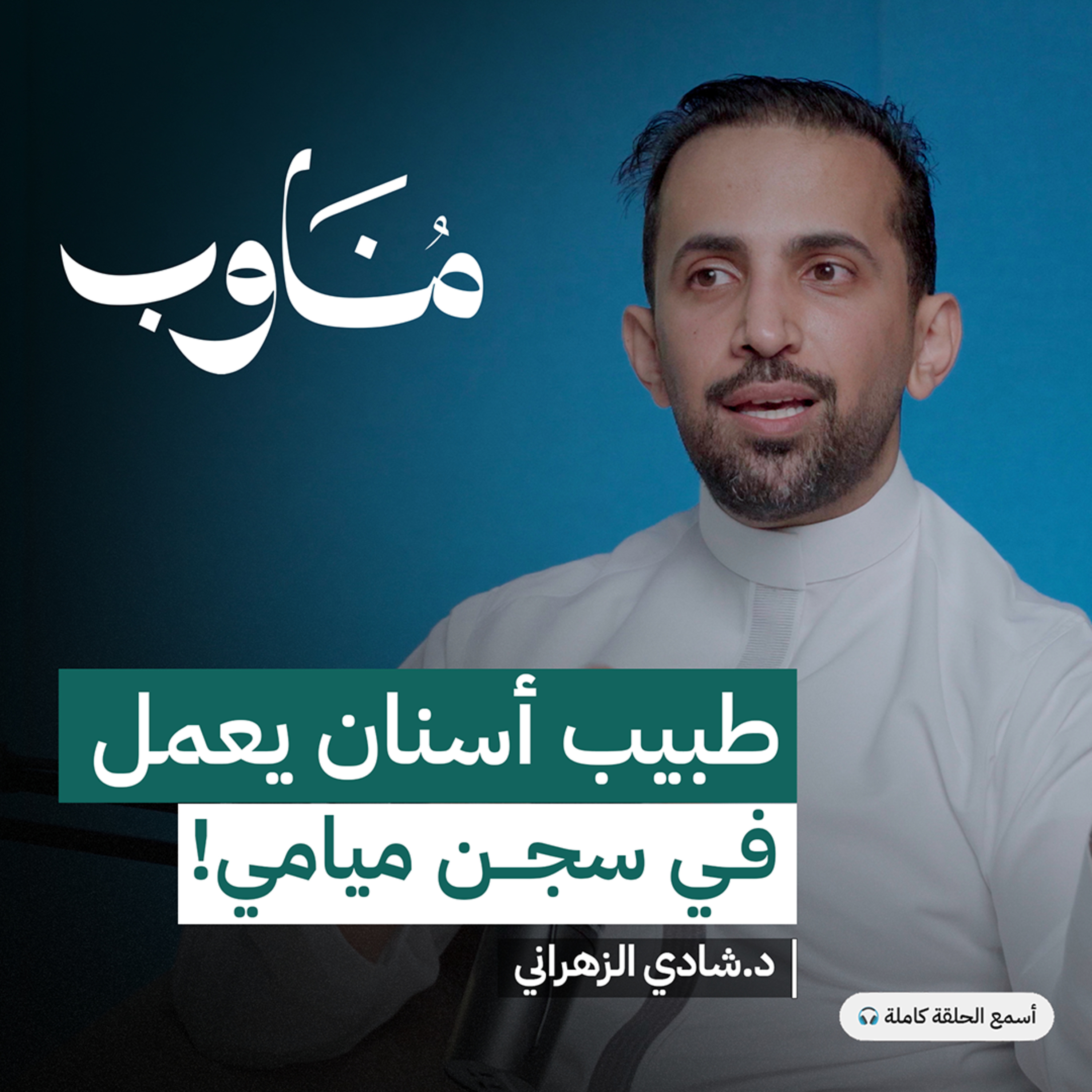 الرحلة من طب الأسنان إلى جراحة الوجه والفكين  episode artwork