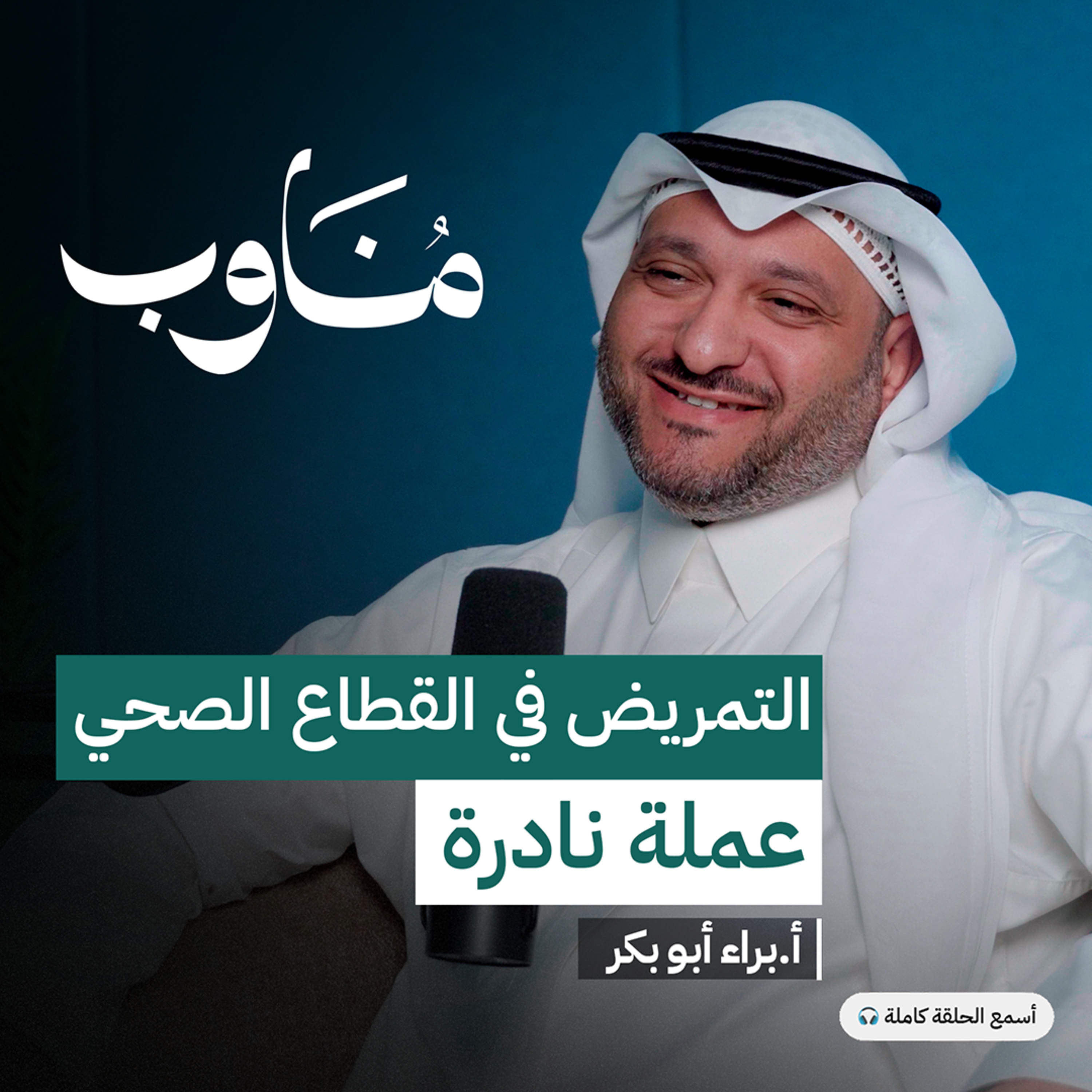 كواليس الموارد البشرية في القطاع الصحي episode artwork