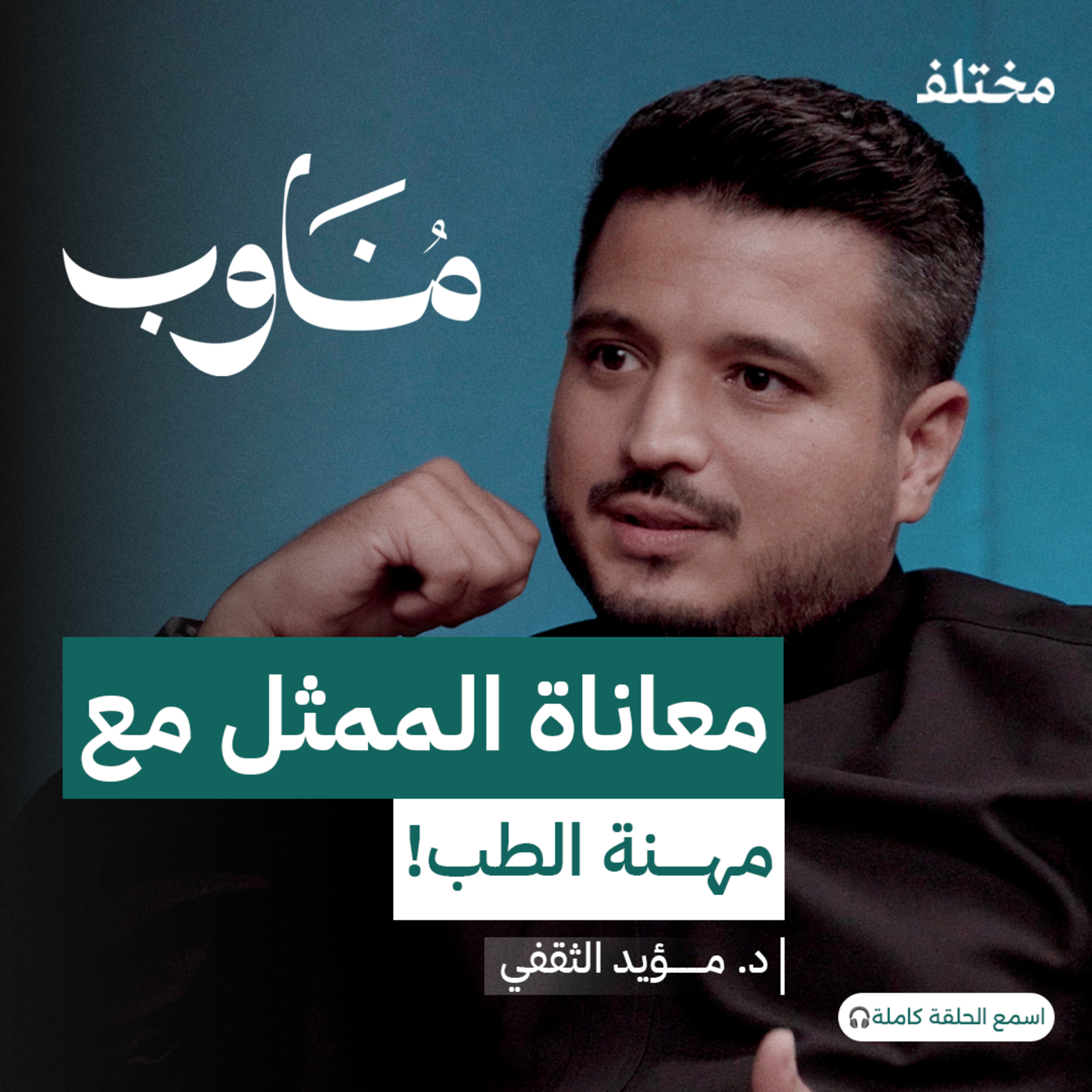 حياة مزدوجة: ضريبة النجاح المهني في عالمين مختلفين
