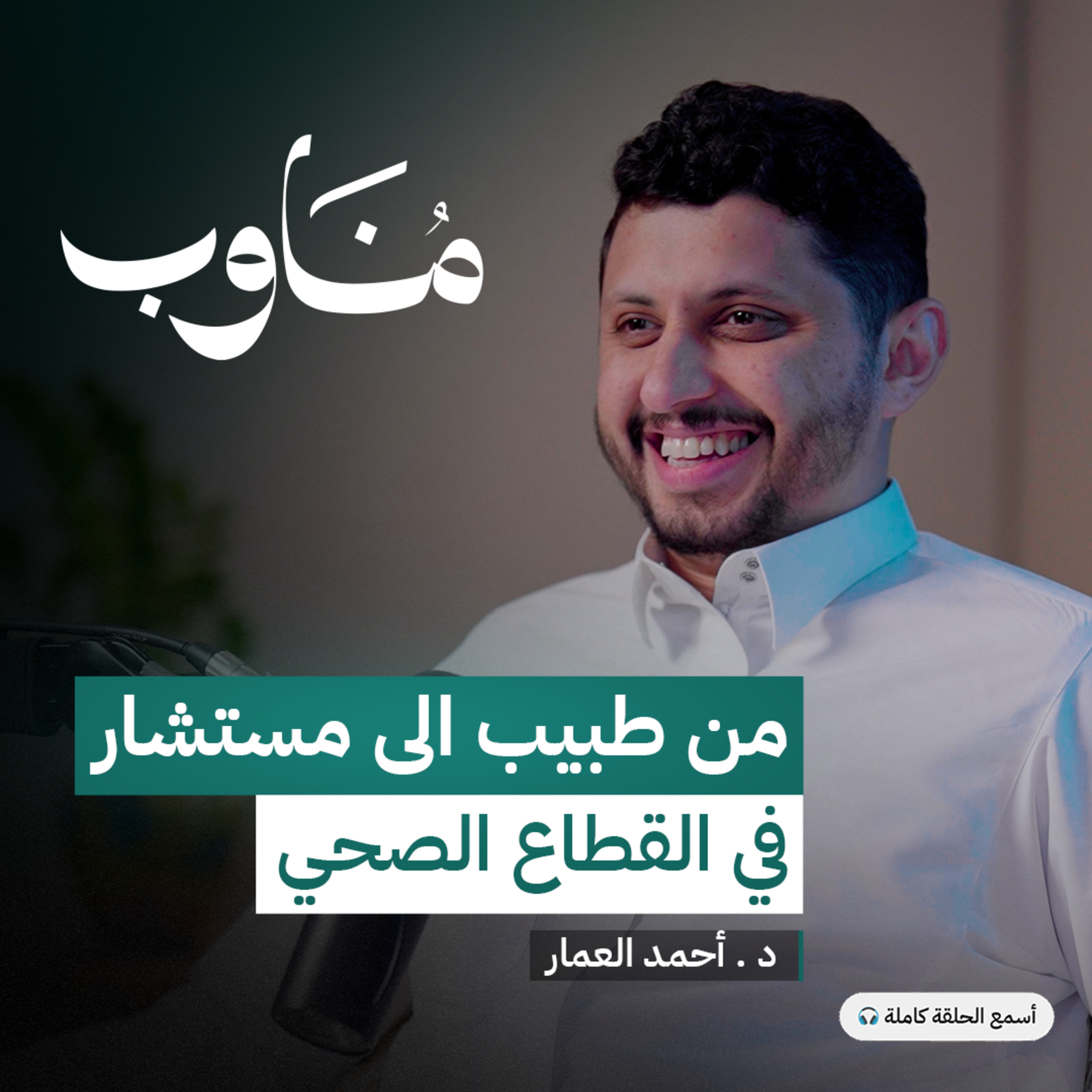  من غرفة العمليات إلى الميدان: رحلة طبيب في التوعية والصحة العامة  episode artwork