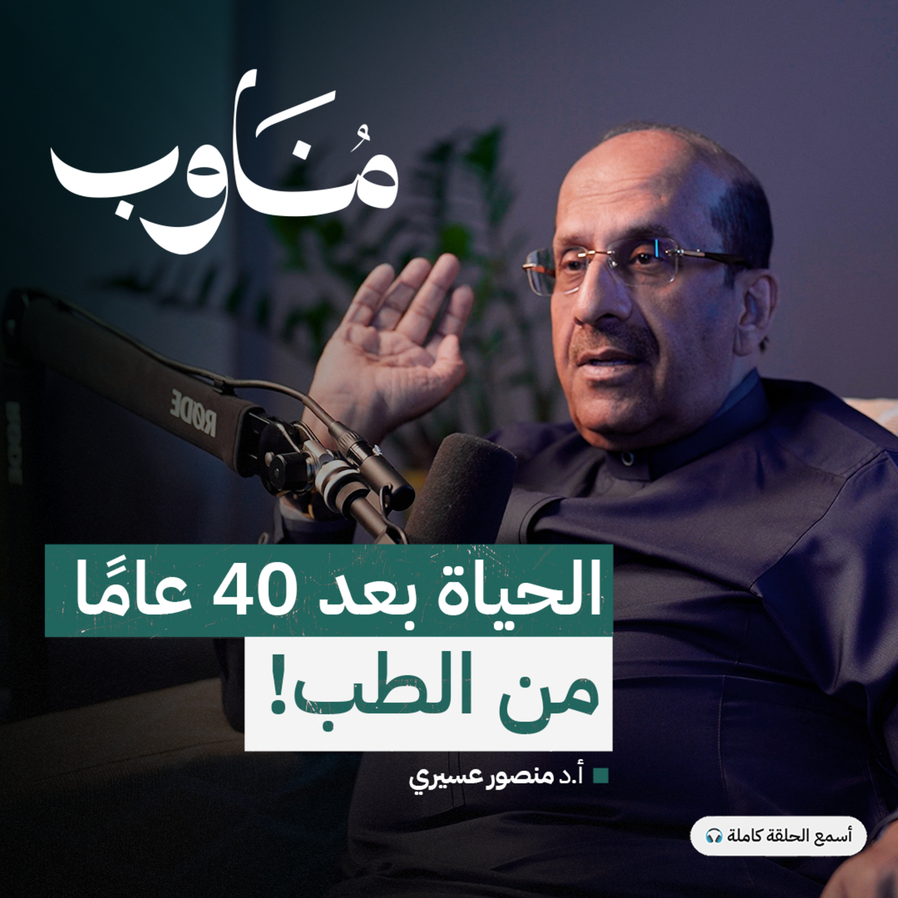 رحلة طبيب: من الميدان العسكري إلى قاعات الجامعة والتقاعد.