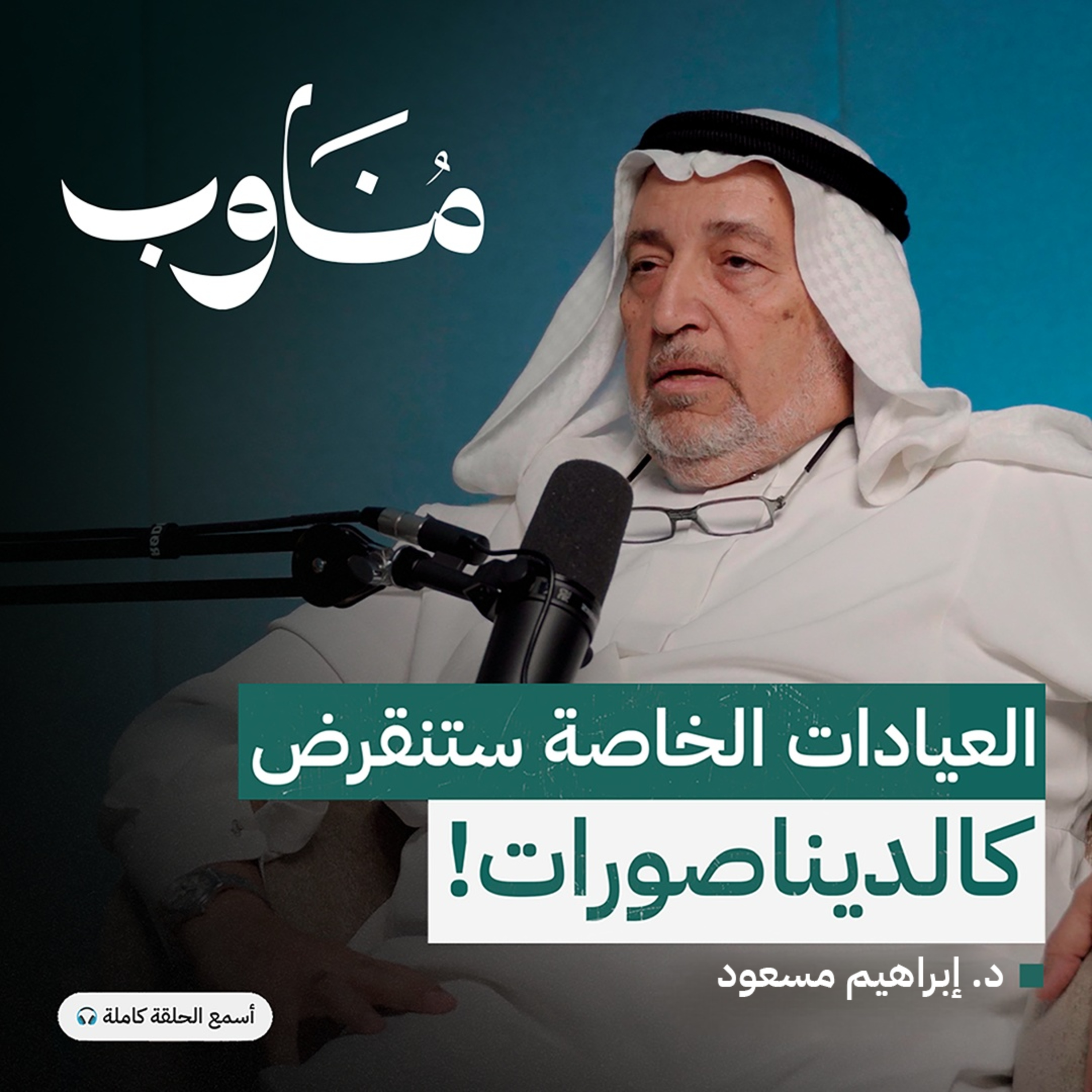 العيادات الخاصة: هل ينجح الطبيب في الإدارة ؟ episode artwork