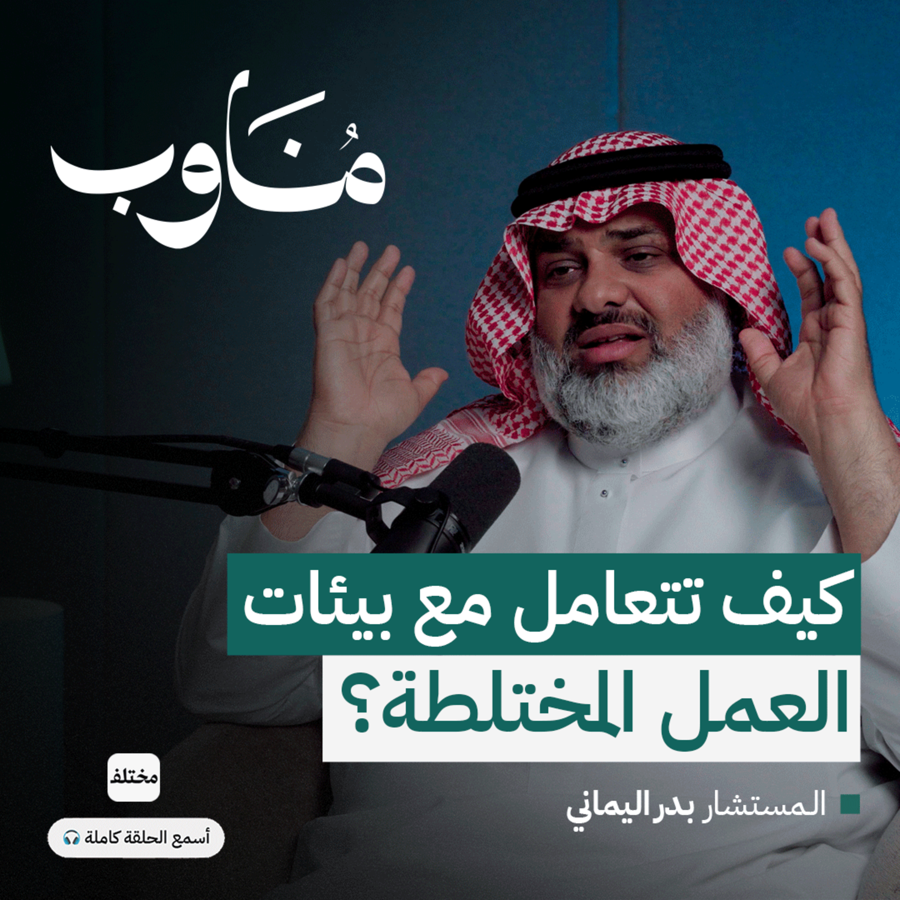 كيف تحافظ على علاقاتك المهنية في المجال الطبي episode artwork
