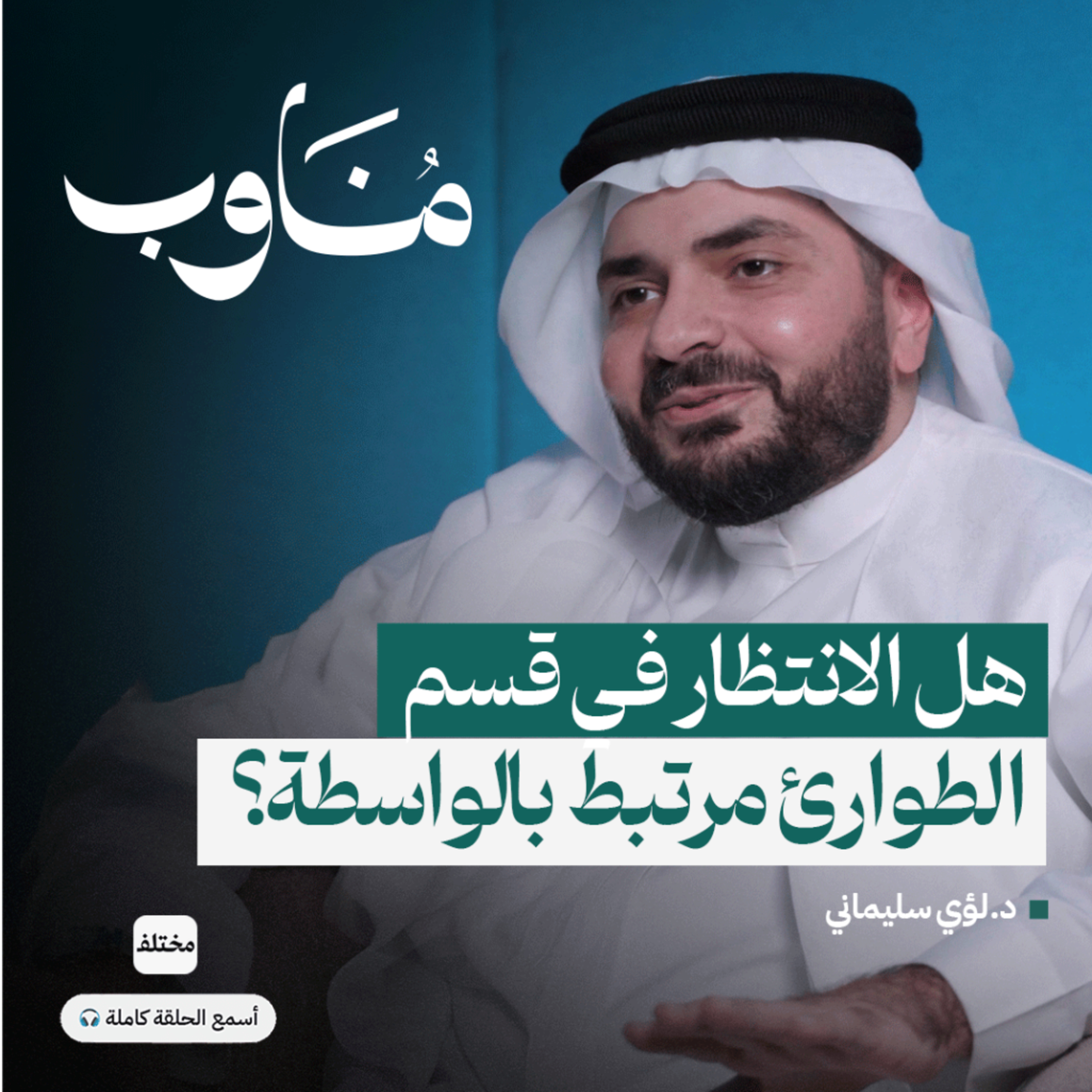 كل دقيقة تنقذ حياة: كيف تُدار أصعب اللحظات في الطوارئ episode artwork