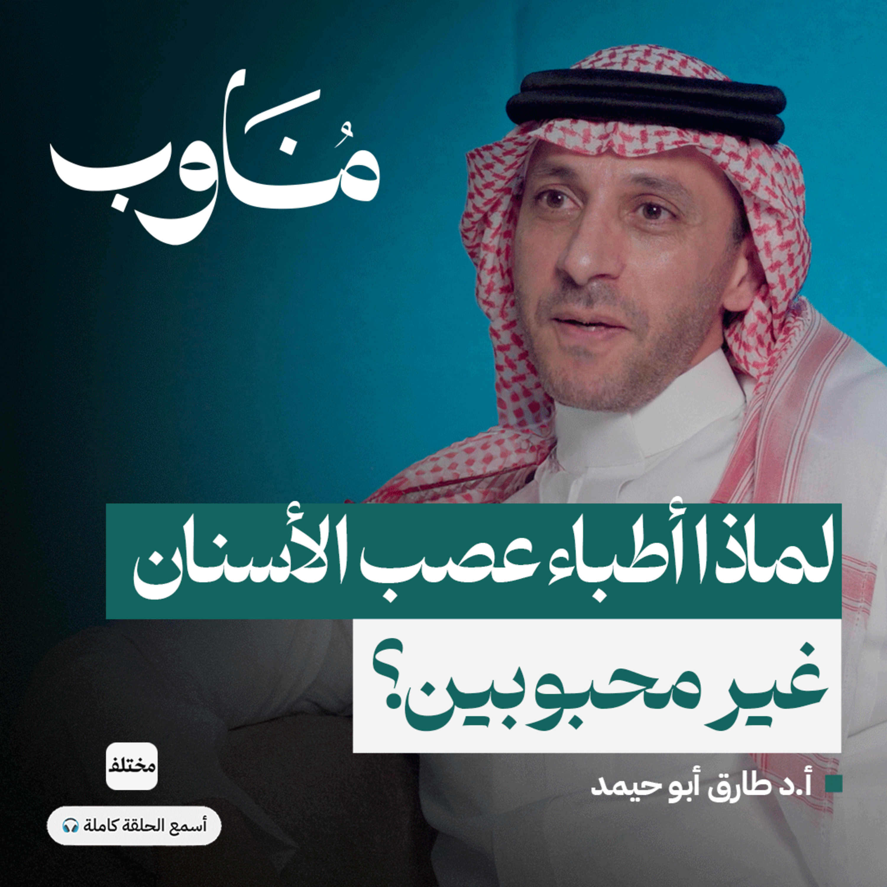 طب الأسنان والهندسة: كيف يمكن لتخصصين مختلفين أن يلتقيا؟