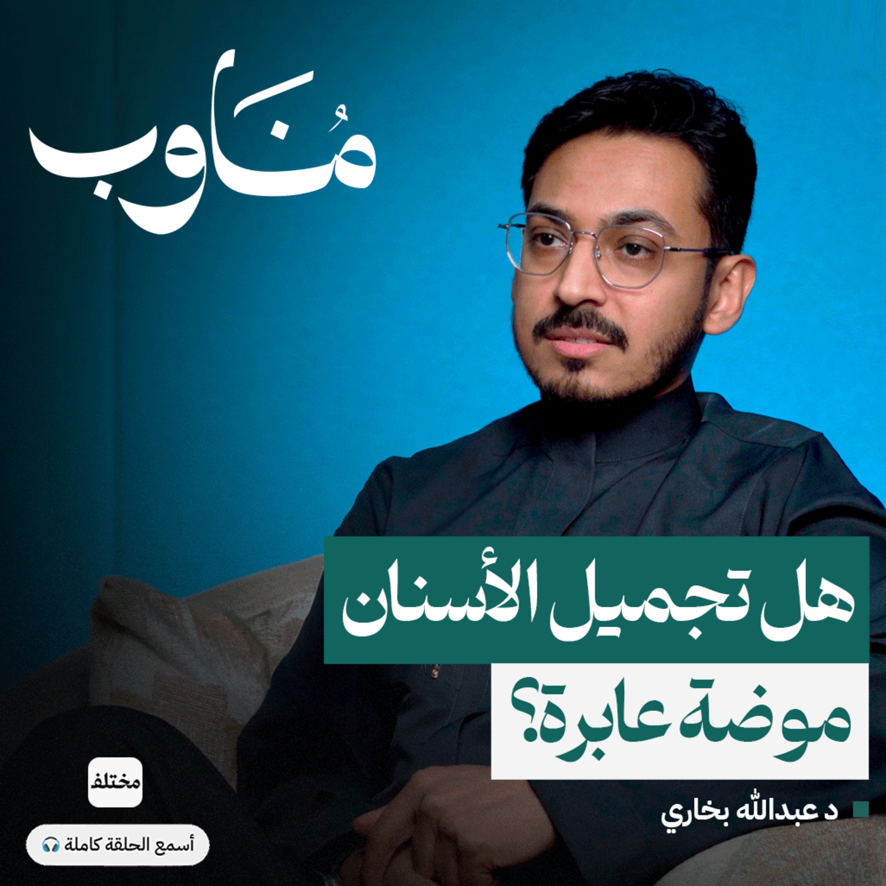 خزفيات الأسنان: علاج حقيقي أم فخ تسويقي episode artwork
