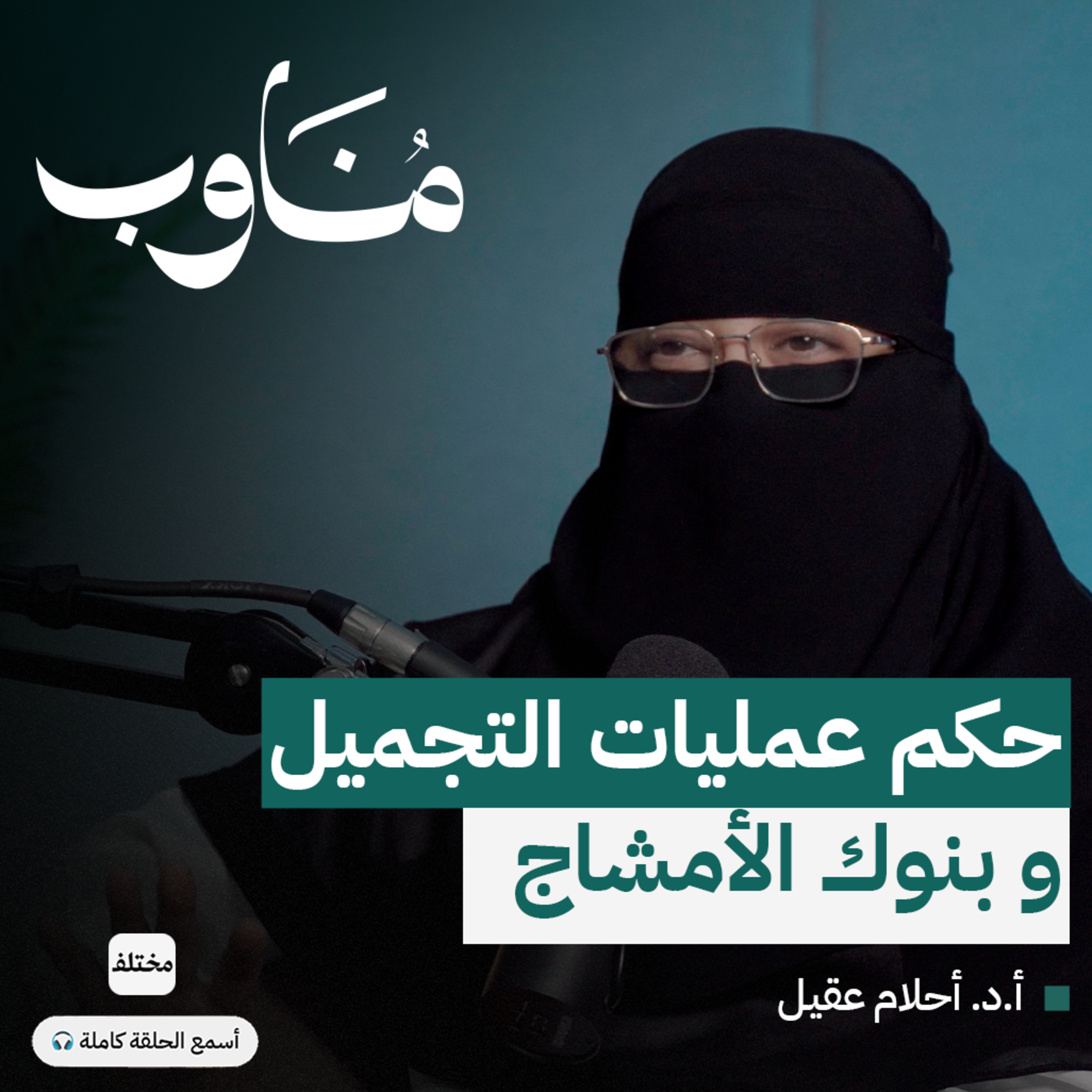 الاحتراف والاحترام: ضوابط العمل الطبي في ضوء الشريعة episode artwork