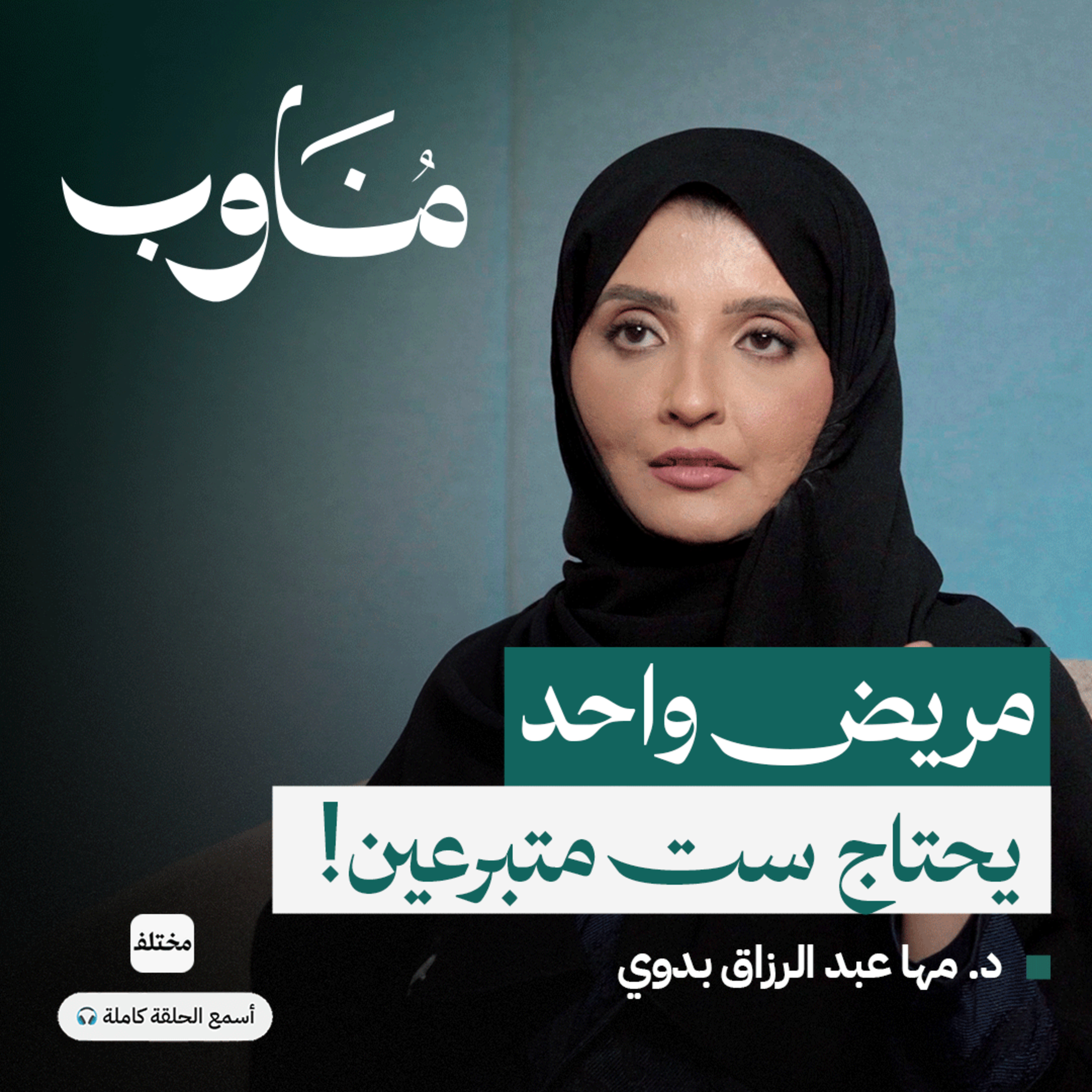 مسيرة الدم وإنقاذ الأرواح: مهنة وأسرار بنك الدم مع د. مها بدوي episode artwork