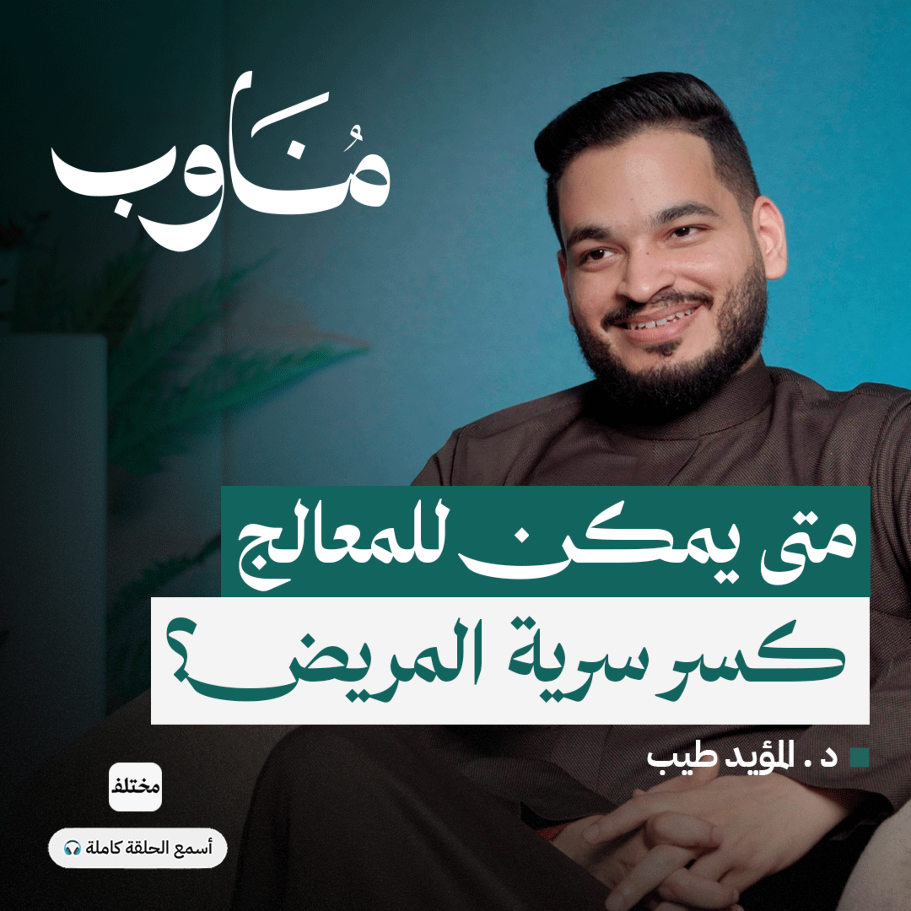 العلاج النفسي: خصوصية المريض بين الأمان الأخلاقي والمصلحة العامة episode artwork