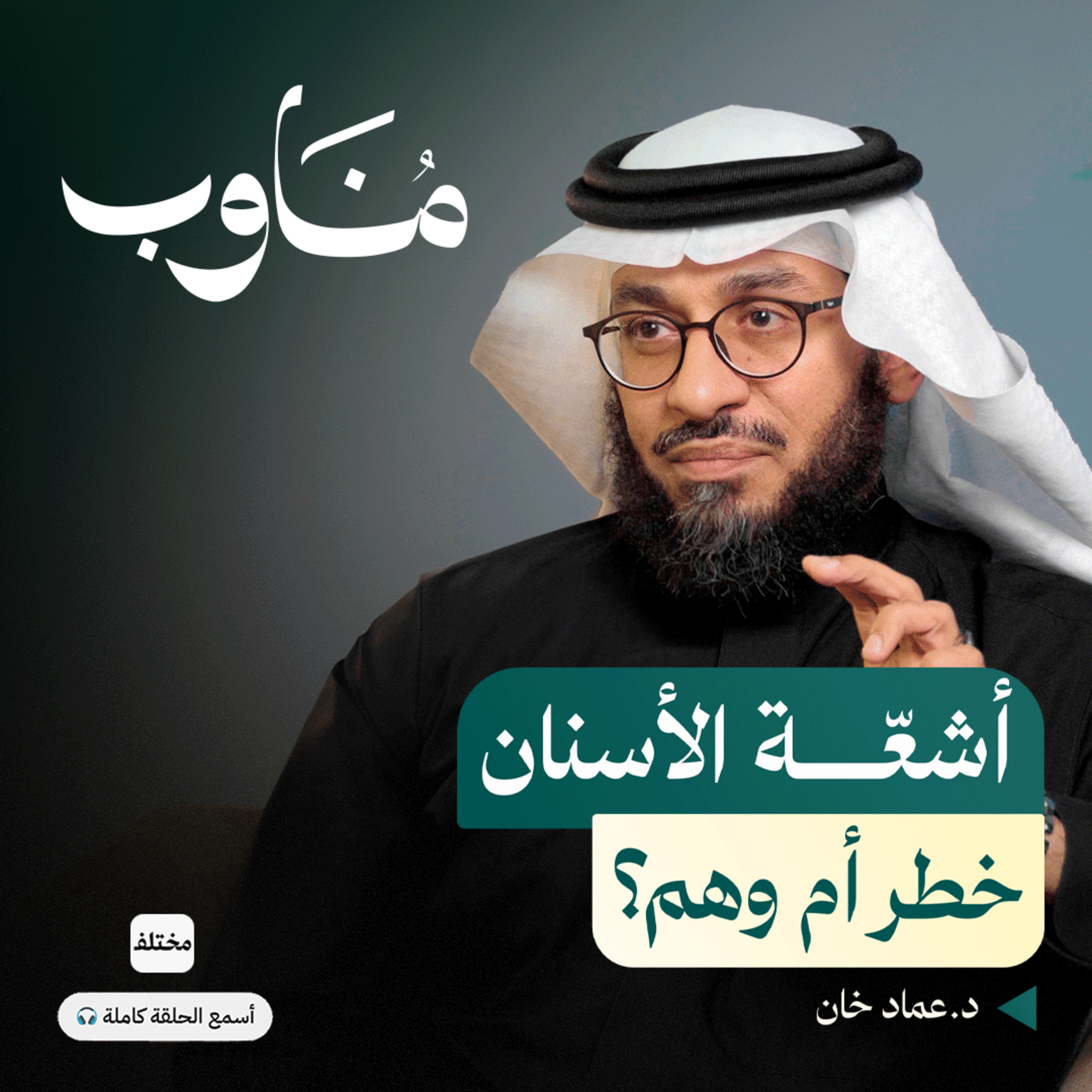 طبيب أشعّة الأسنان: بين الخرافات والأخطار الحقيقية episode artwork