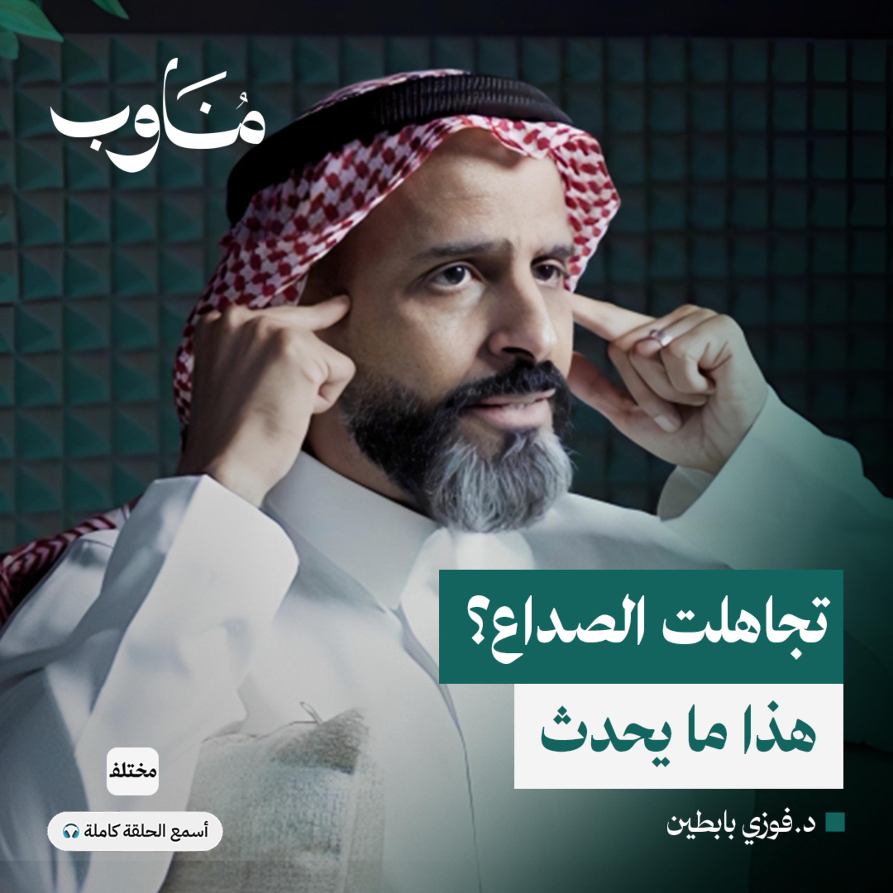 المخ والأعصاب خلف الكواليس: حقائق صادمة عن الصرع والجلطات episode artwork
