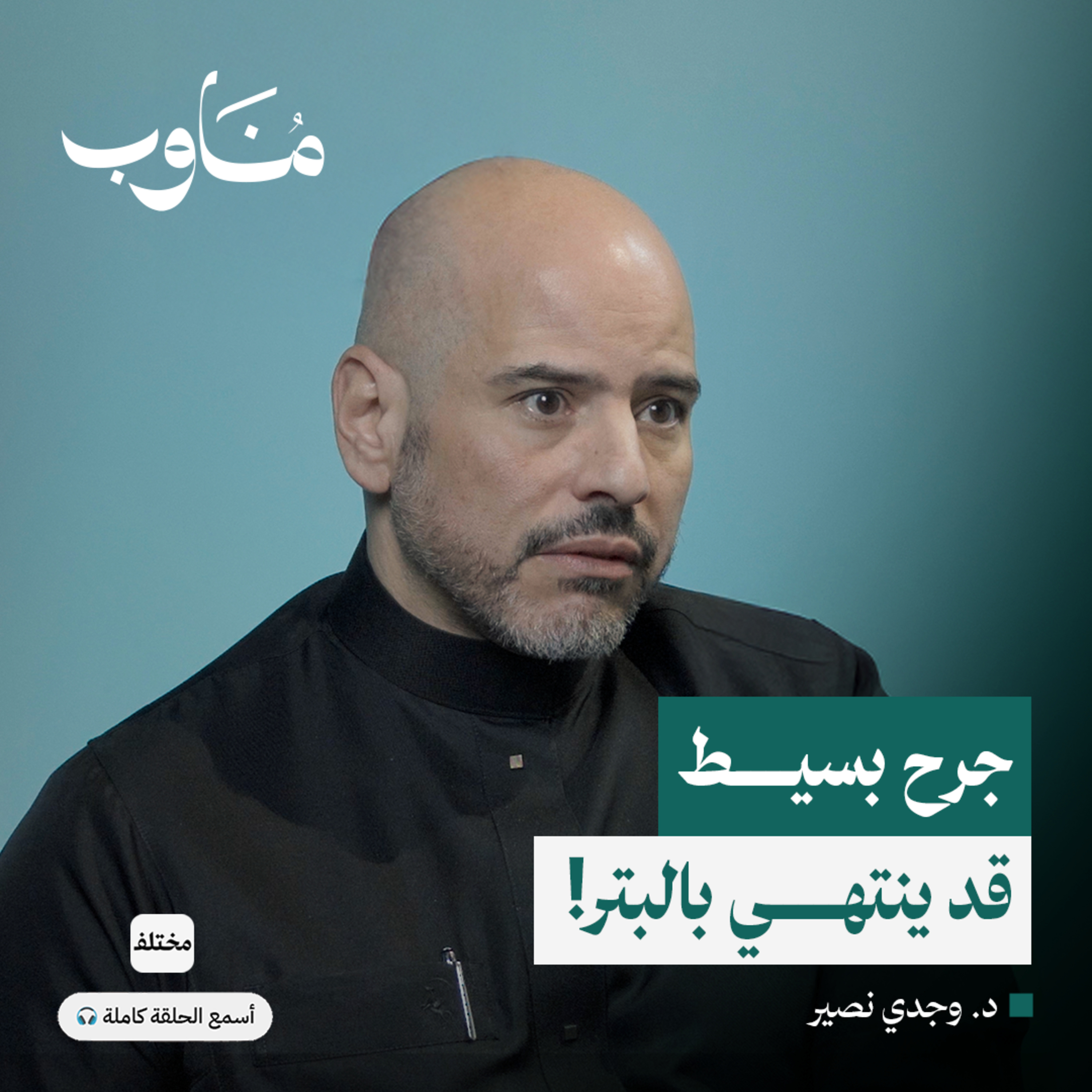 أسرار جراحات القدم: متى يكون ألم القدم علامة على كارثة وشيكة episode artwork