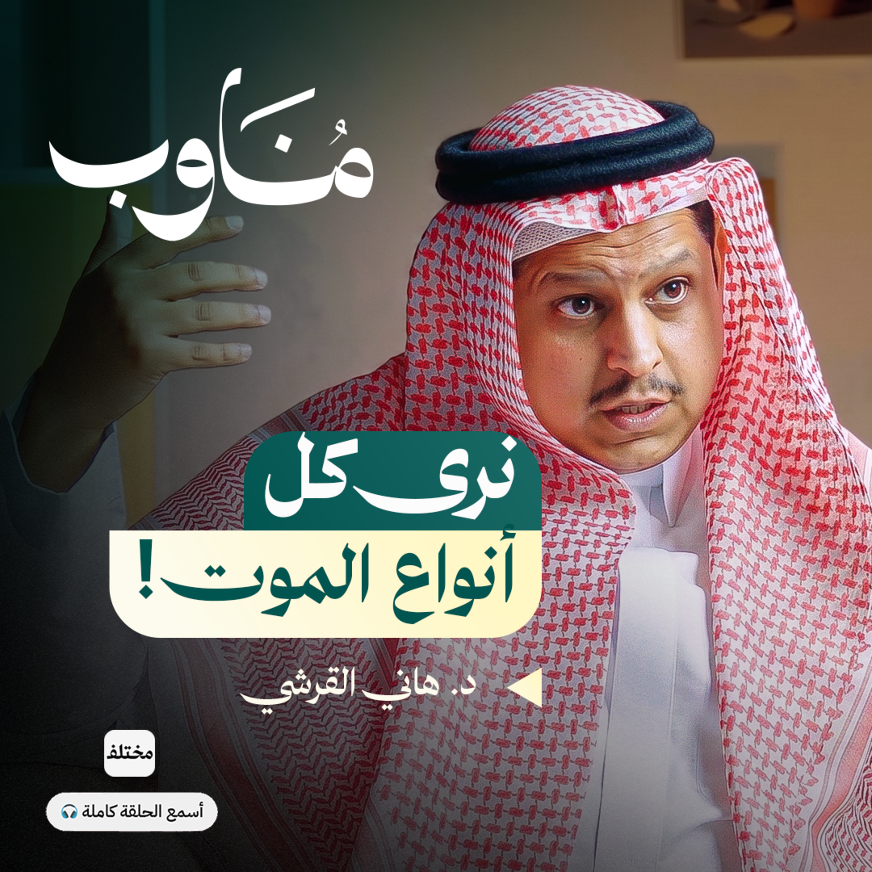 قصص من الطب الشرعي: كيف يحدد الطبيب سبب الوفاة