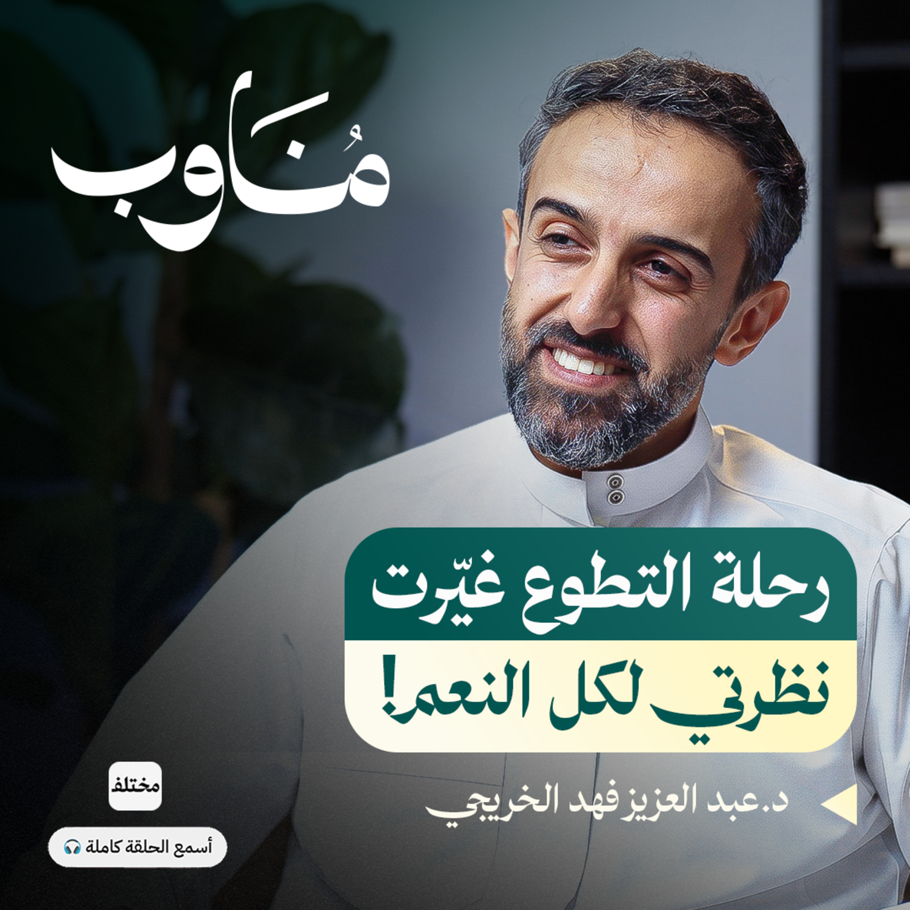 كواليس التطوع الصحي: من مستشفيات الرياض إلى مناطق الحروب