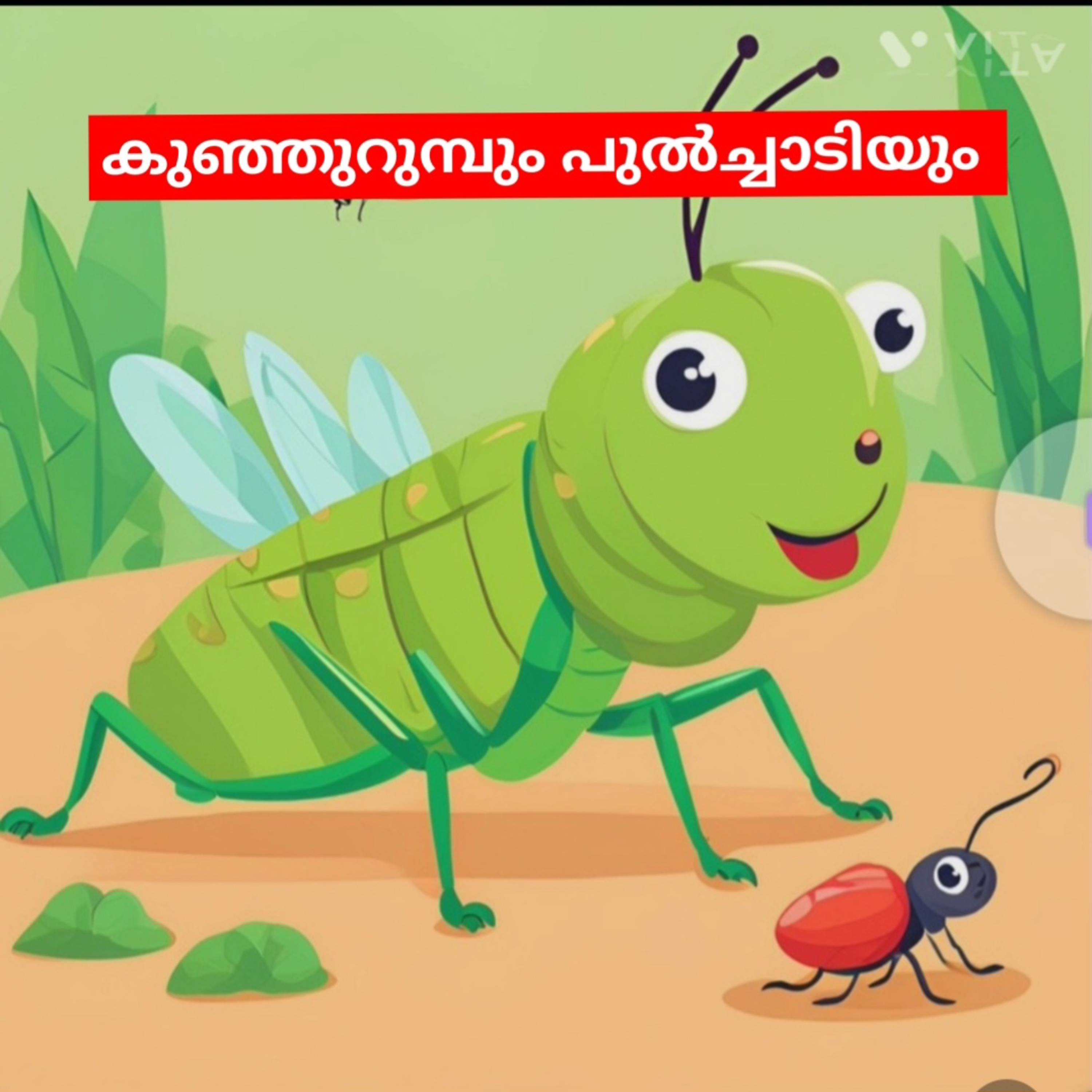 EP 05 |കുഞ്ഞുറുമ്പും പുൽച്ചാടിയും|The Ant and the Grasshopper| Malayalam Story for Kids  episode artwork