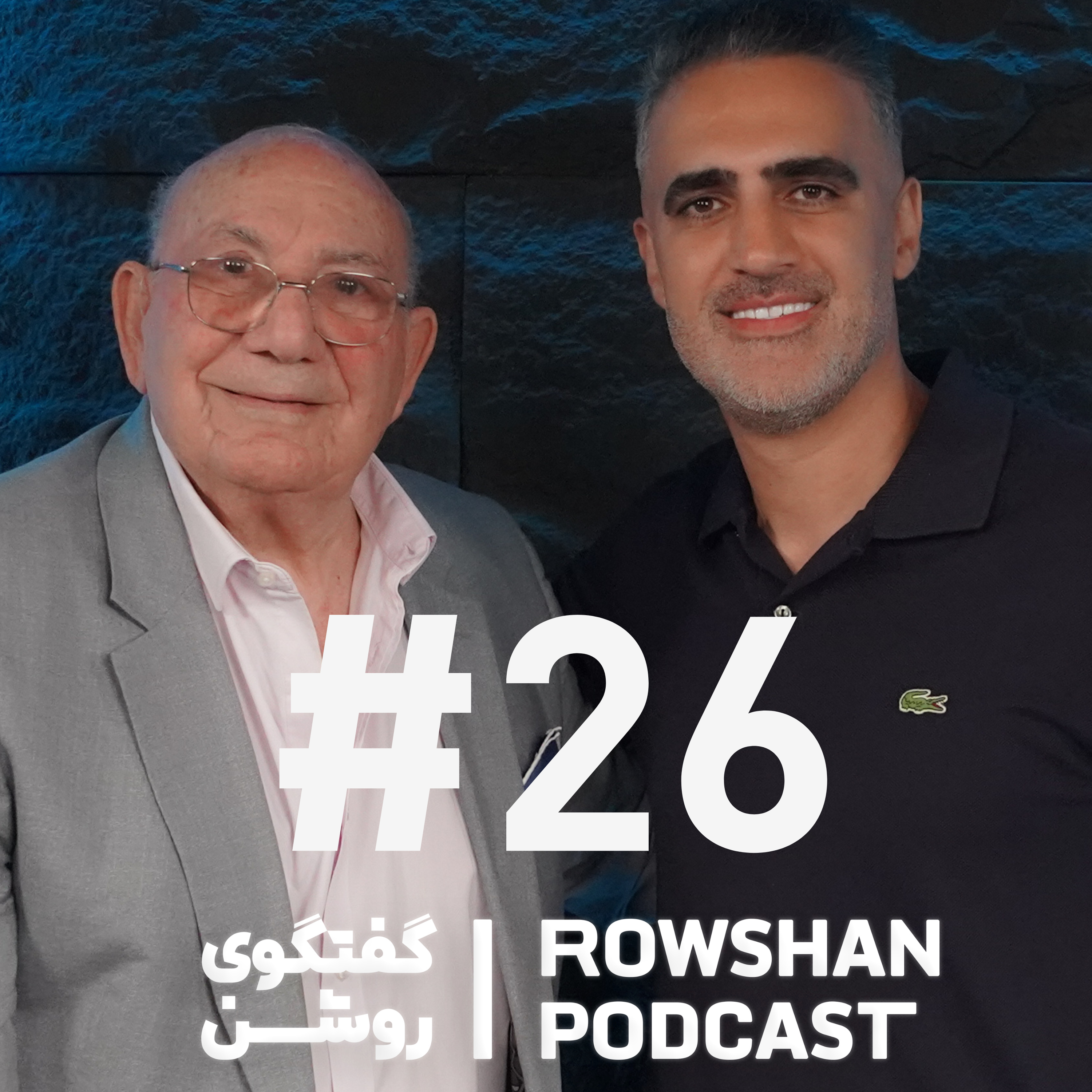 کاور (۲۶) چگونه زندگی و کار موفقی بسازیم؟ درسهایی از حشمت مهاجرانی