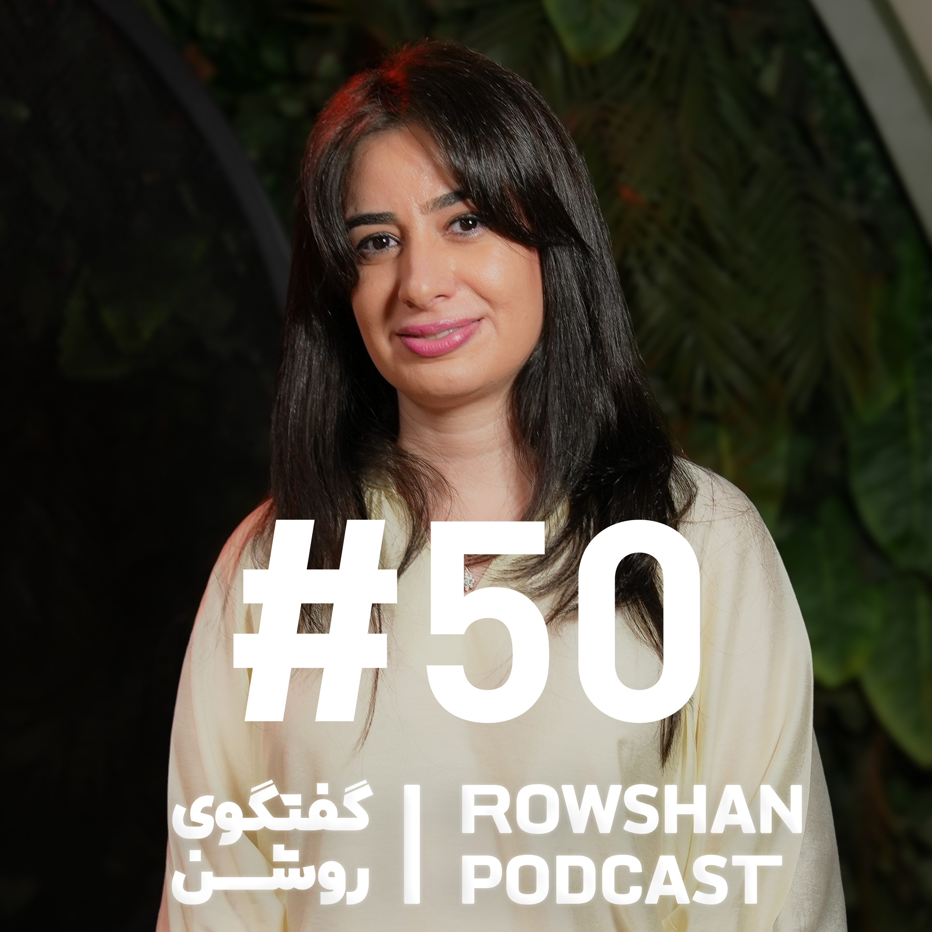 چرا پدر و مادرها ما رو نمی‌فهمن؟ چرا بچه‌ها گوش نمی‌کنن؟ (۵۰)