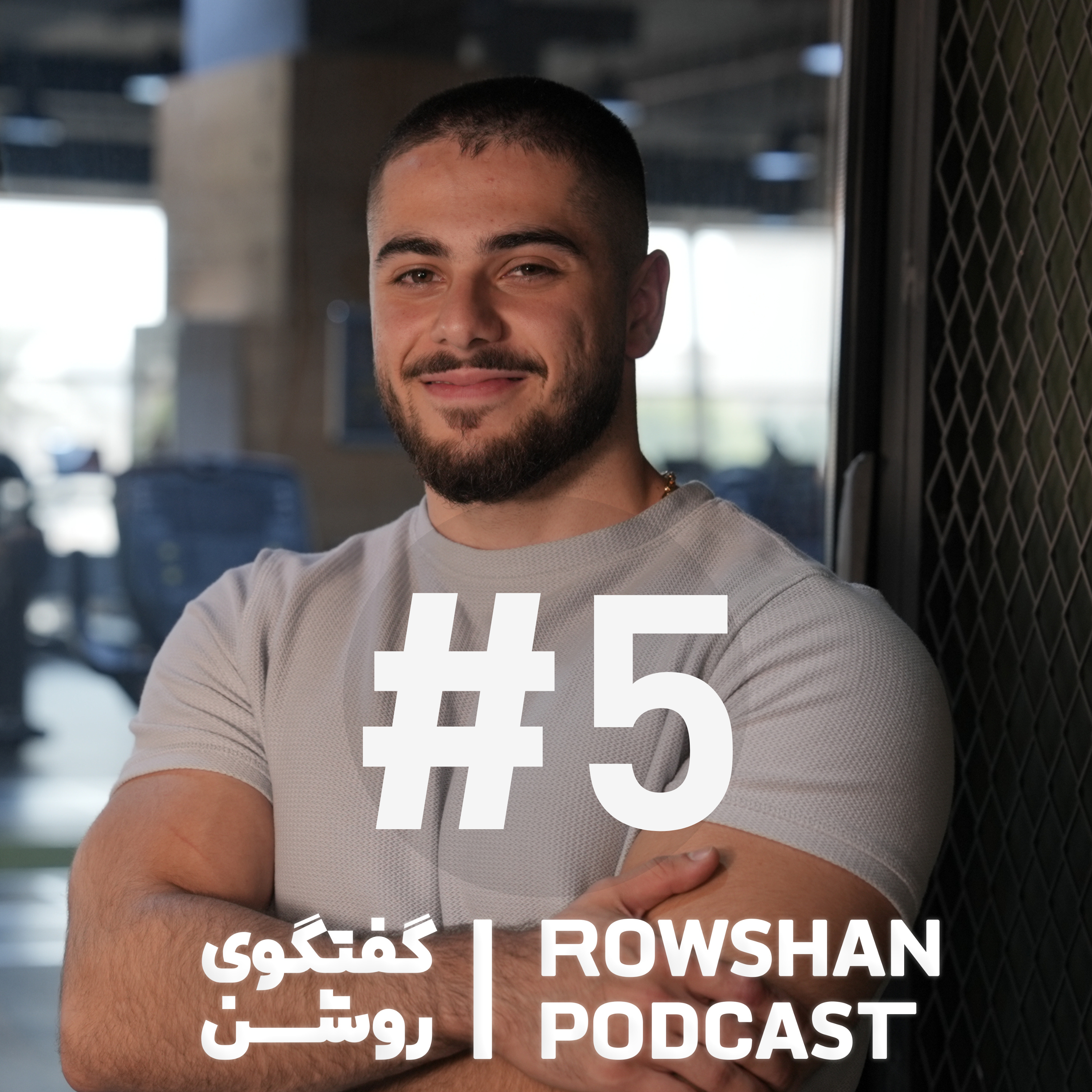 کاور بدنسازی برای همه: از ورزش بدون باشگاه تا عضله سازی (۵)