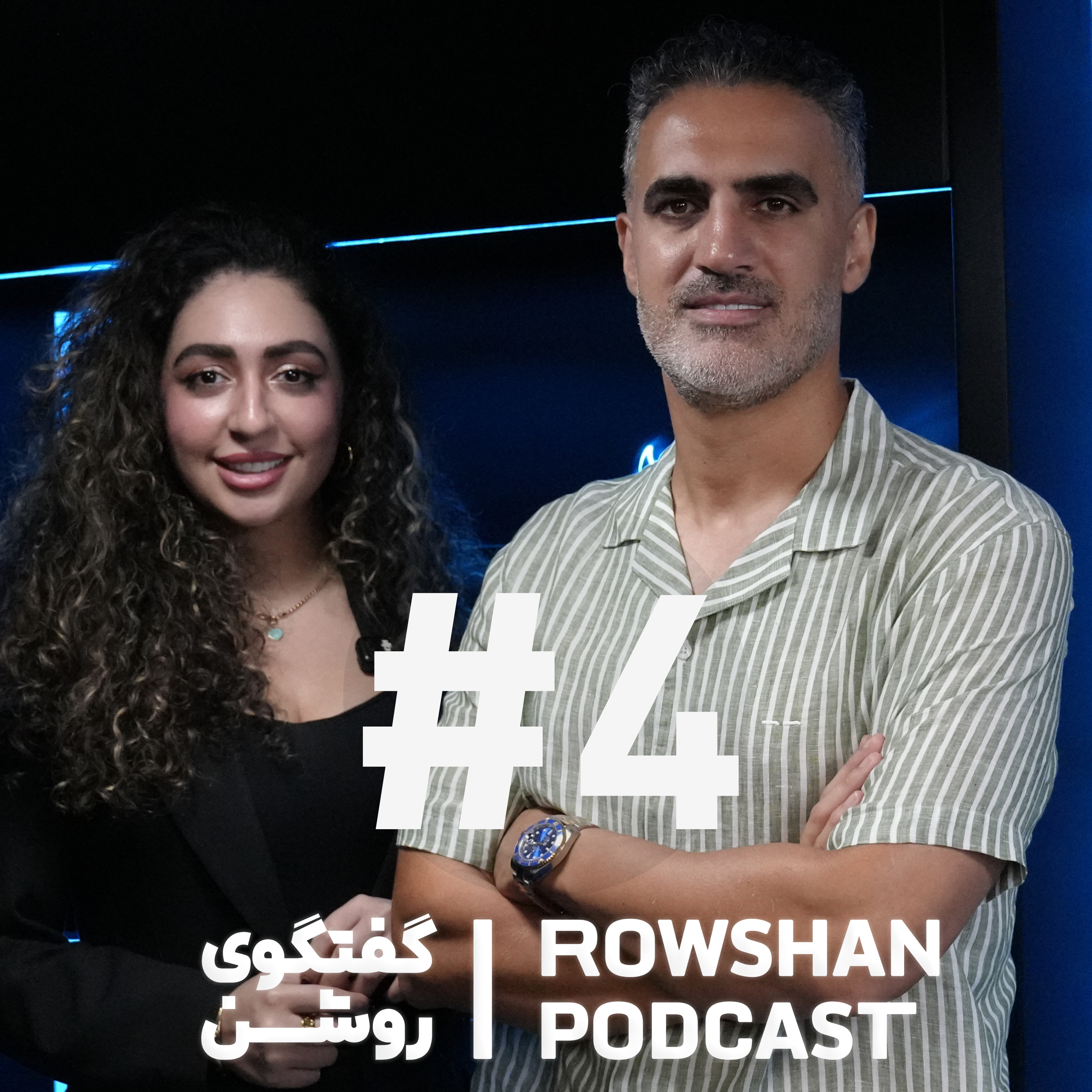 کاور رشد فردی تحت هر شرایطی | گفتگو درباره تغییر، عشق و زندگی (۴)