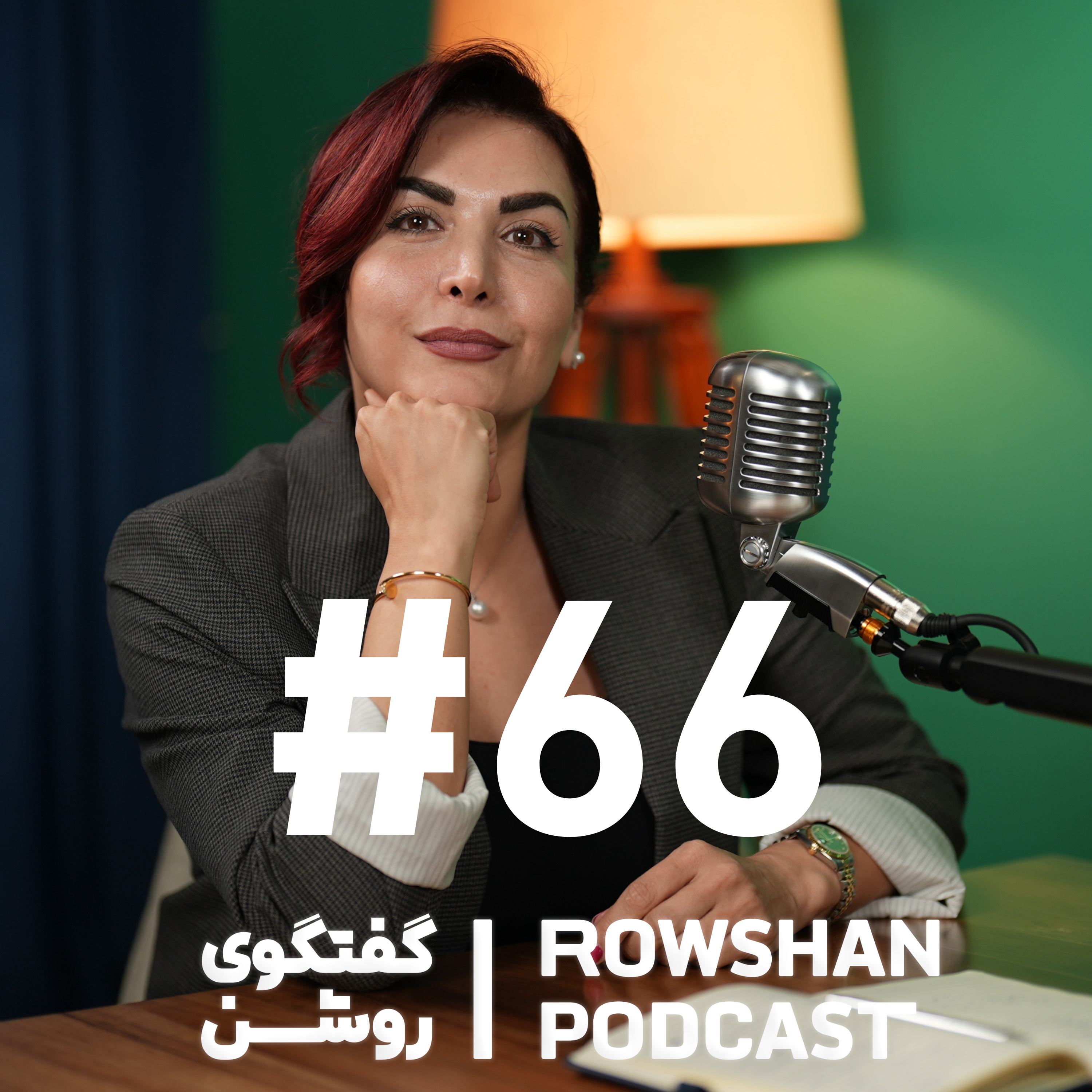رشد فردی واقعی | از ترس و ابهام تا قطب‌نمای درونی (۶۶)