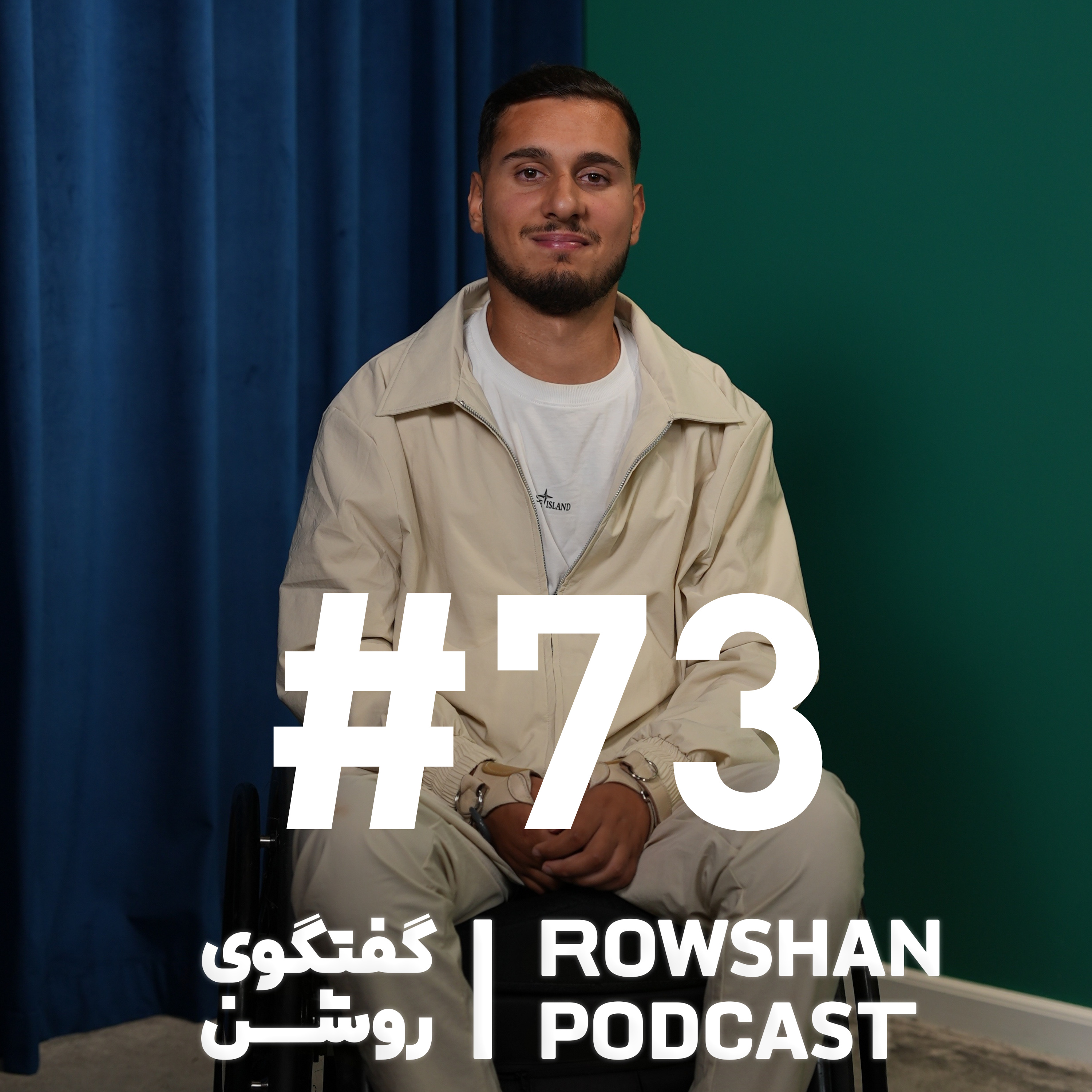 جنگیدن با غیرممکن؛ از رویای فوتبال تا شکستن گردن و برگشتن به زندگی (۷۳)