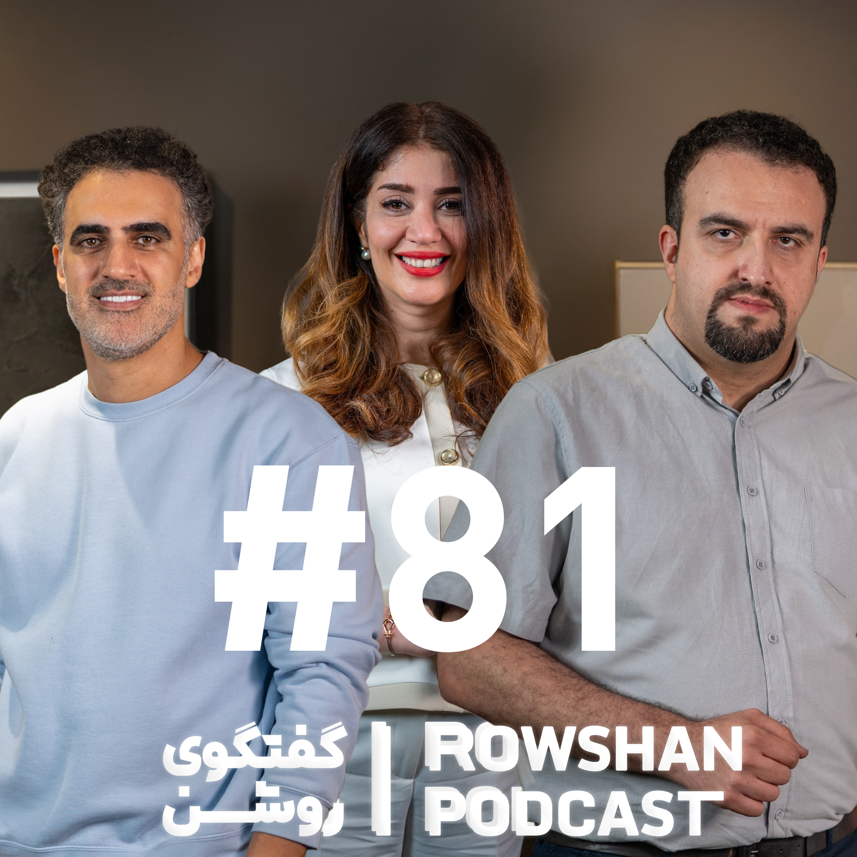 آیا انسان واقعاً به رابطه نیاز داره؟ مناظره‌ی جنجالی دو روانپزشک درباره ازدواج (۸۱)