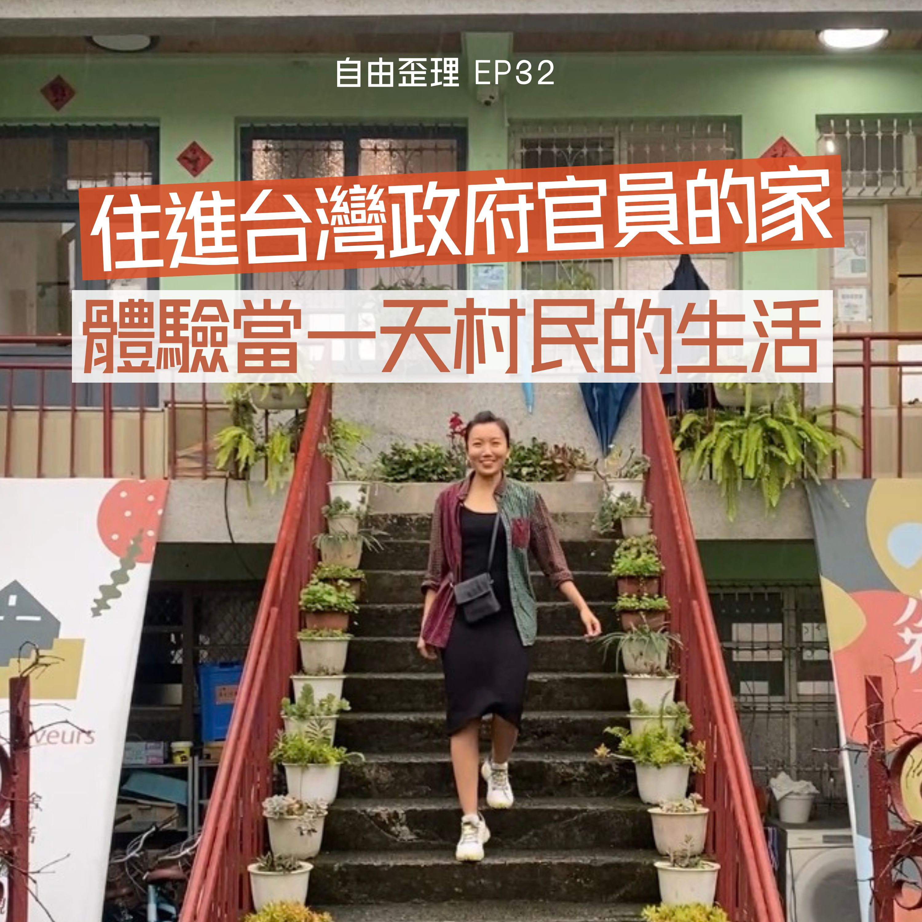 EP 32 | 住進台灣政府官員的家，體驗當一天村民的生活 episode artwork