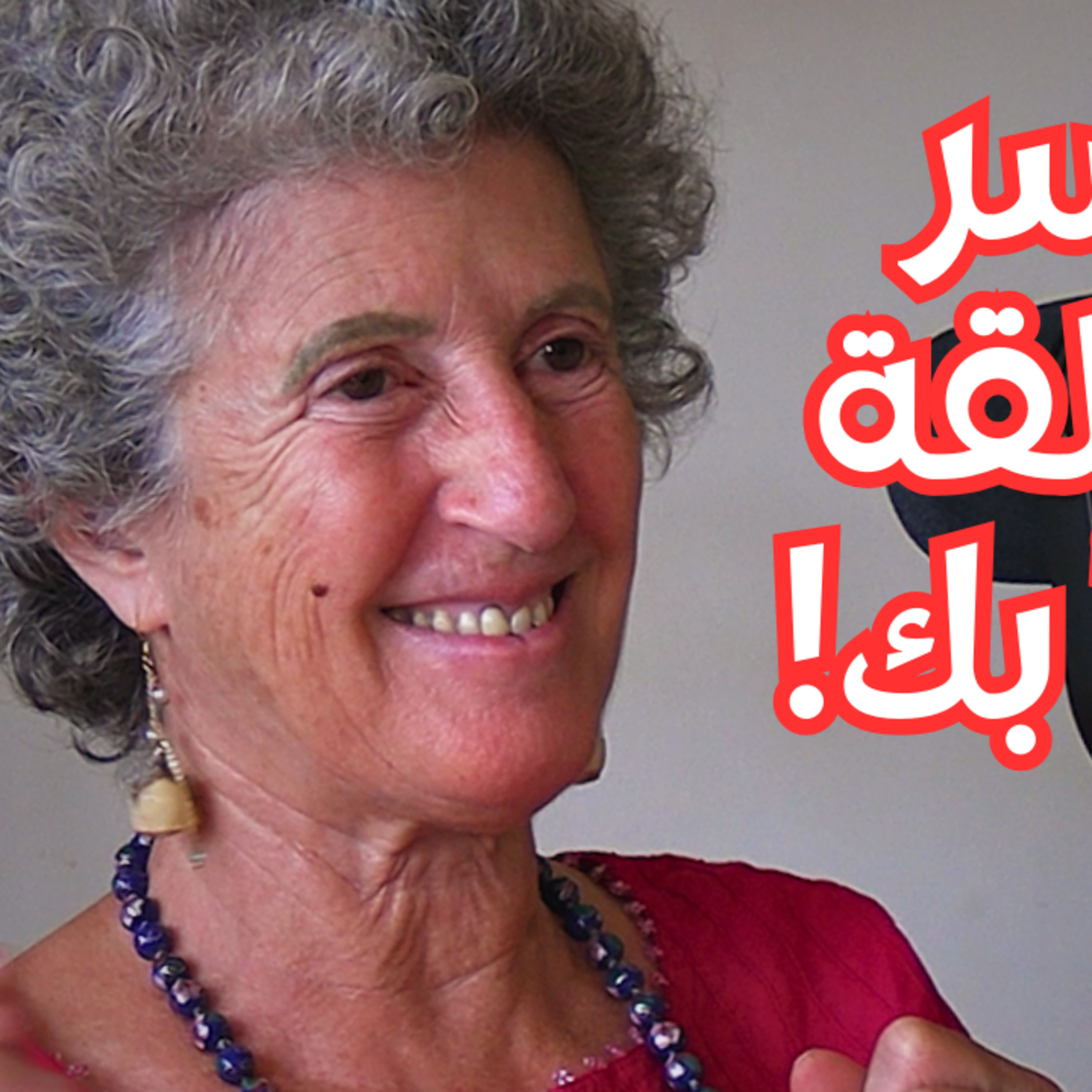 #93 كيف يشكّل ظل أمهاتنا لاوعينا ويسيطر على حياتنا؟ مع نور يوسف