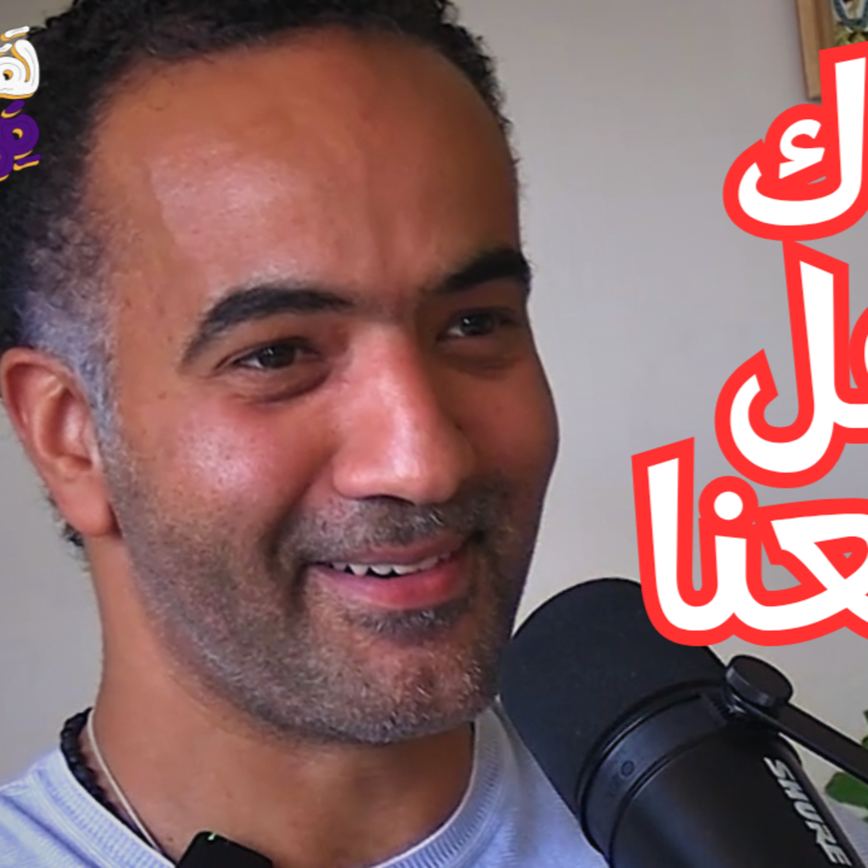 #97 كيف تتحرّر من أنماط عائلتك الموروثة؟ تقنية الترتيب العائلي مع تامر عشري