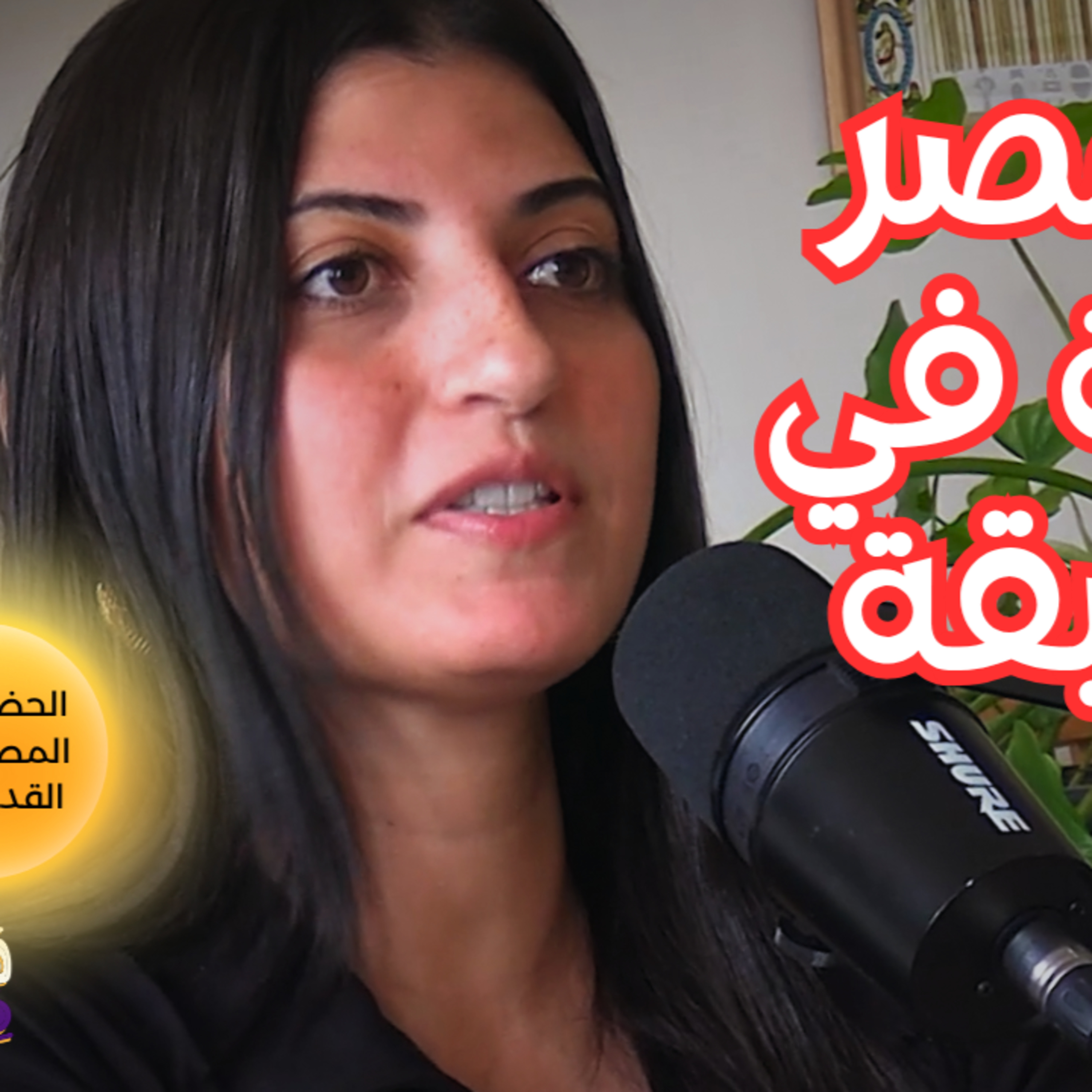 #98 الحضارة المصرية القديمة: كيف وُلدت ولماذا سقطت؟ مع د. هدى عبد العزيز