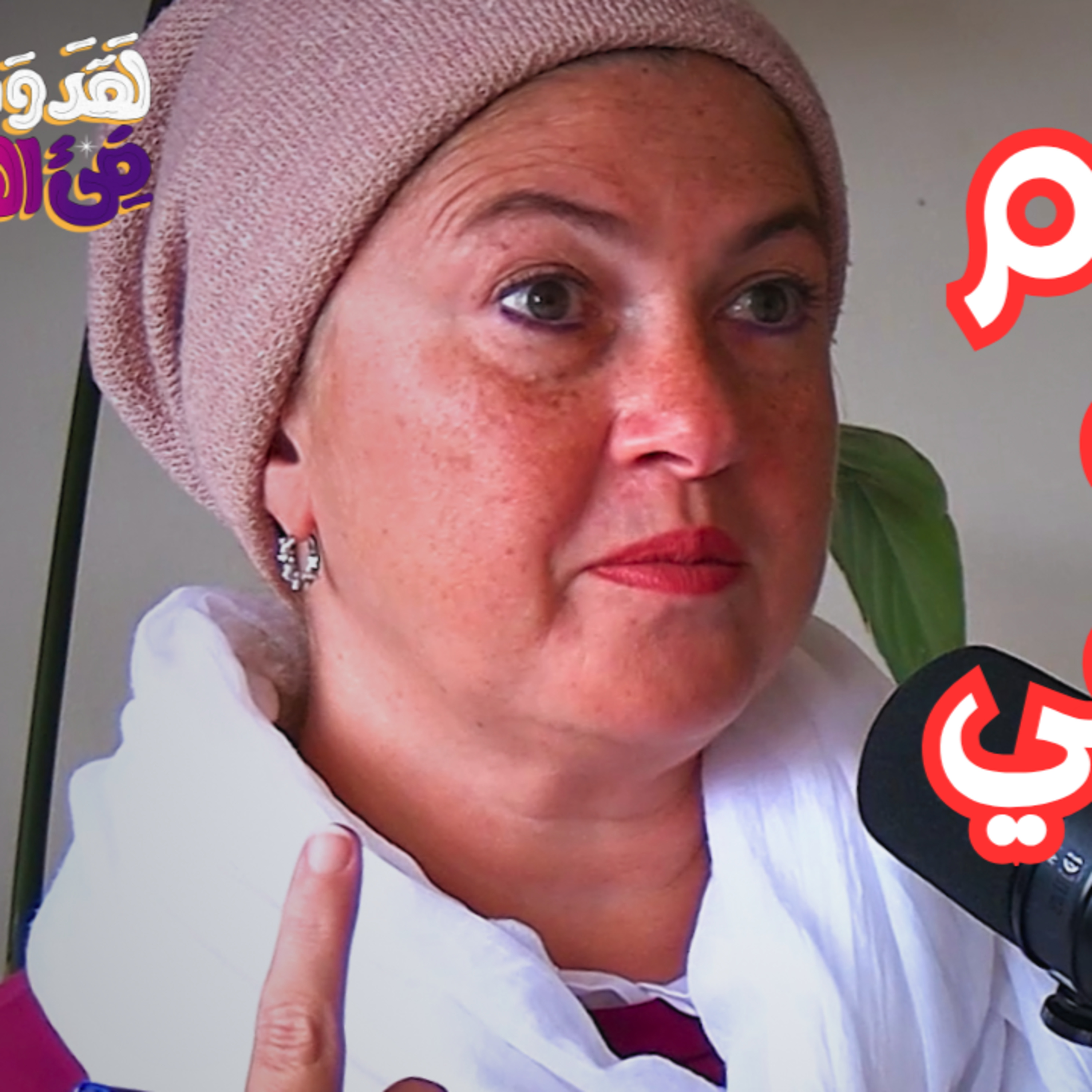 #99 علم الأرقام: اكتشف رسالتك الحياتية، وقوتك الخفية، وظلك مع رشا الجمل