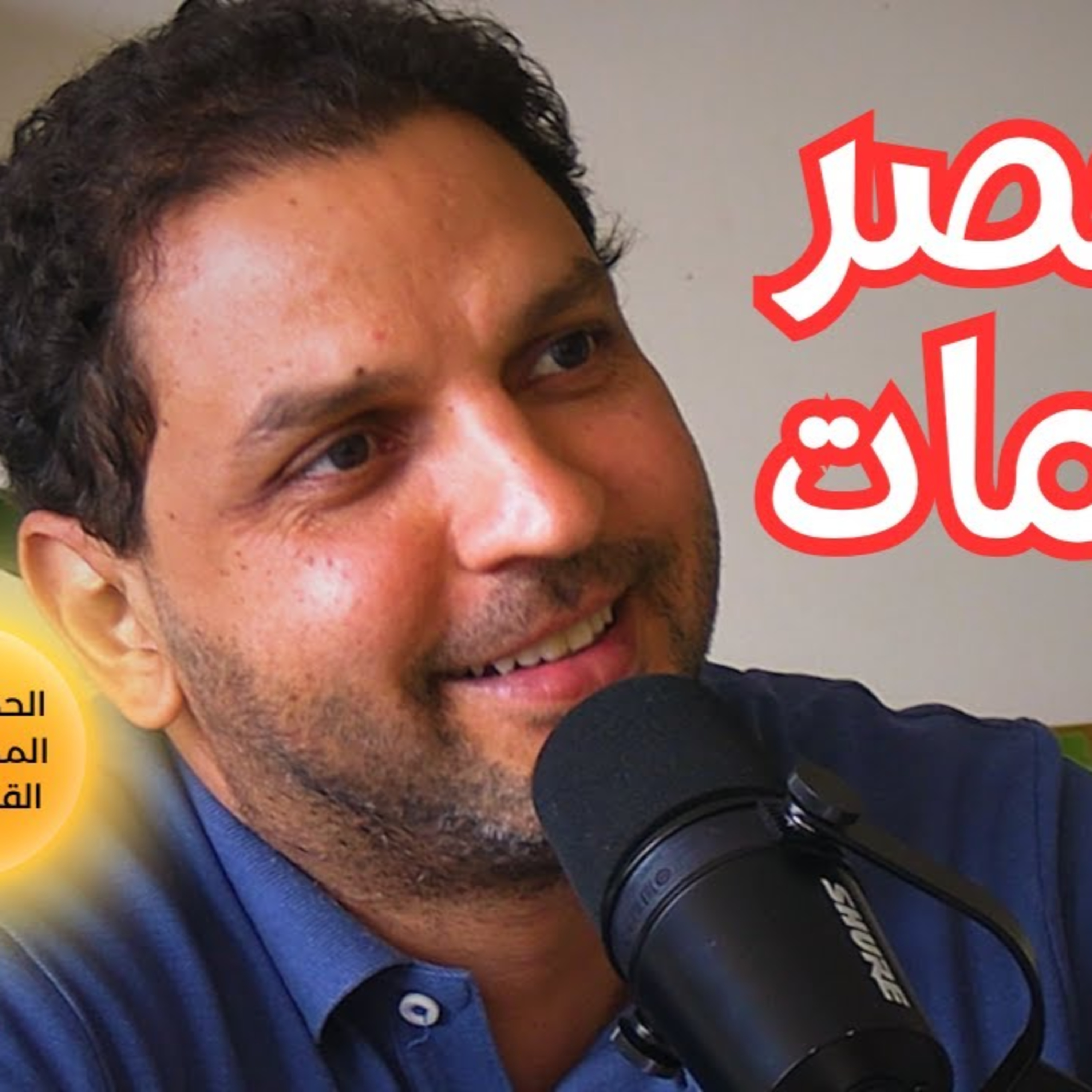 #101 الحضارة المفقودة وألغاز ما قبل التاريخ في مصر القديمة مع أحمد عدلي