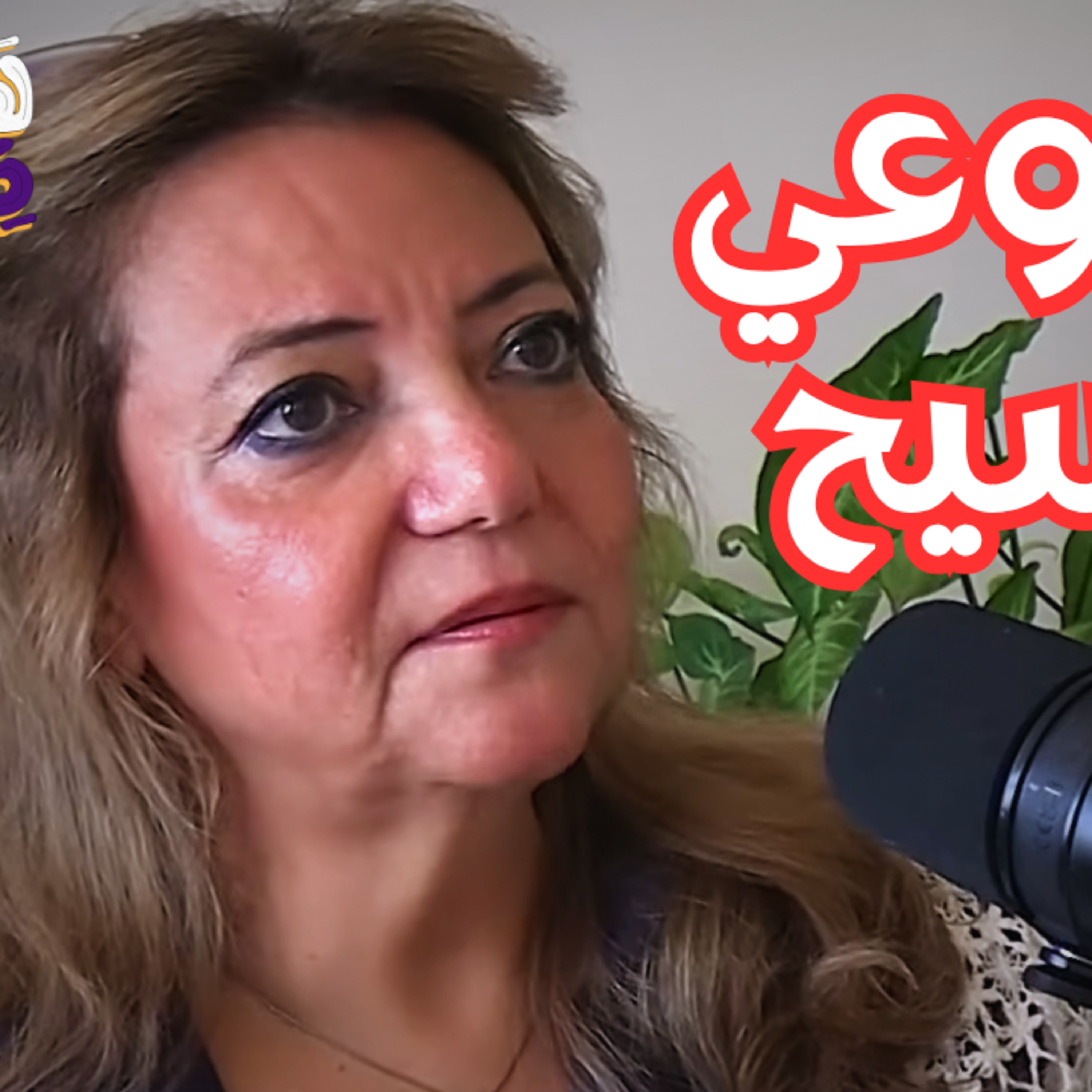 #102 بدأت أتواصل مع الأرواح بعد وفاة ابني.. وهم يرشدونني مع نشوى عبد الوهاب