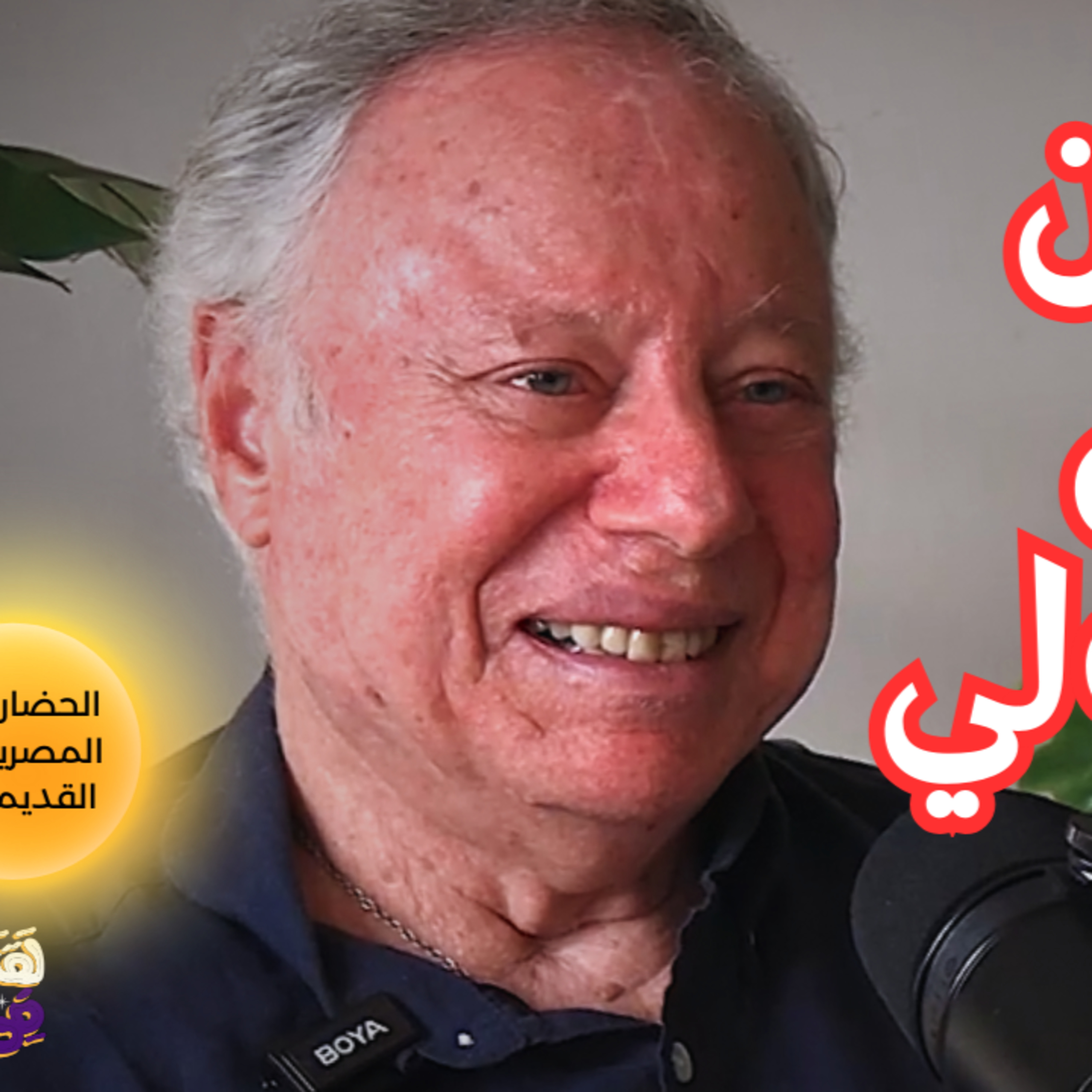 #108 الاتحاد الإلهي سر بناء الحضارة المصرية القديمة مع د. إبراهيم كريم