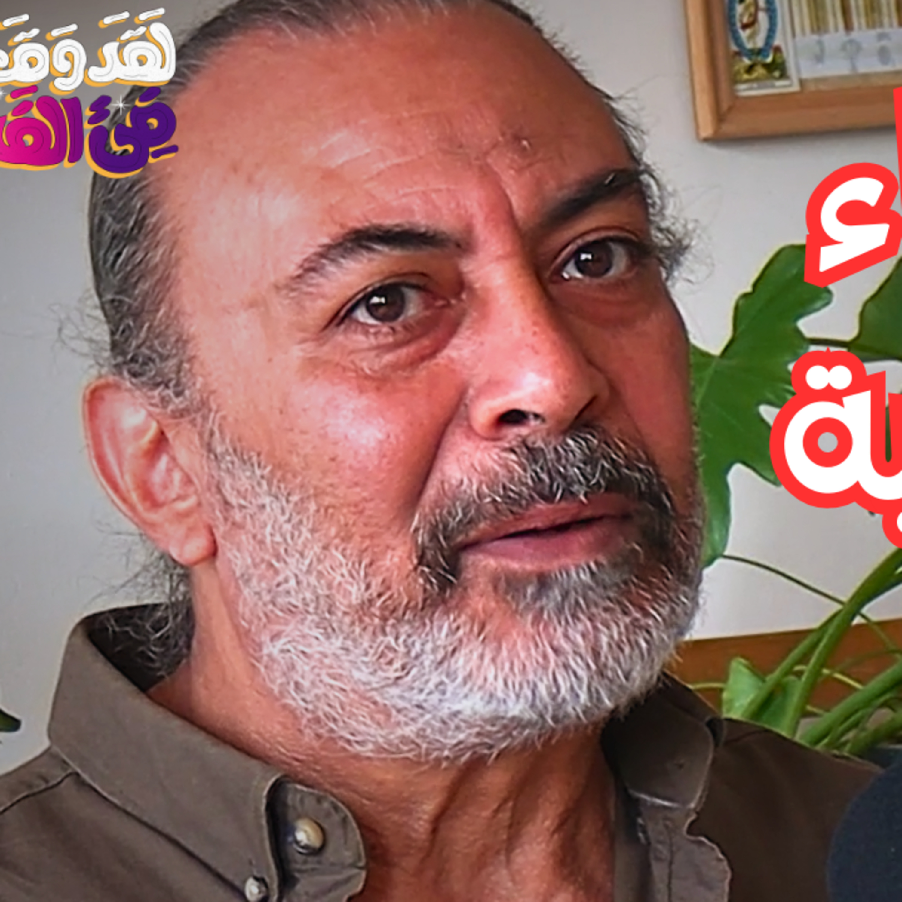 #110 إكسير الشباب والروحانية: أسرار خيمياء المعمل مع سامح سالم #110 إكسير الشباب والروحانية: أسرار خيمياء المعمل مع سامح سالم