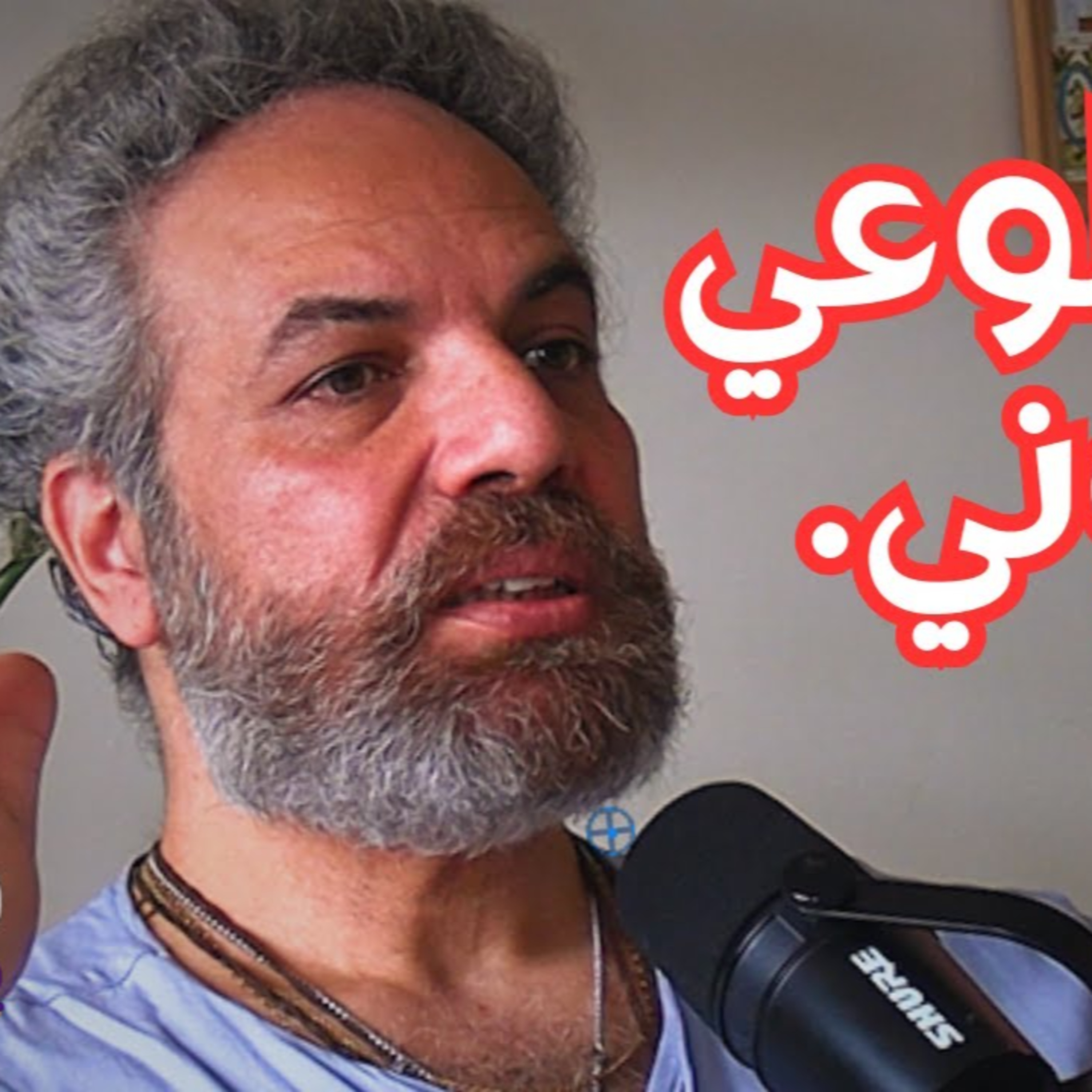 #112 أحلامك وأفكارك تأتي من خارج الماتريكس مع د. أحمد عثمان