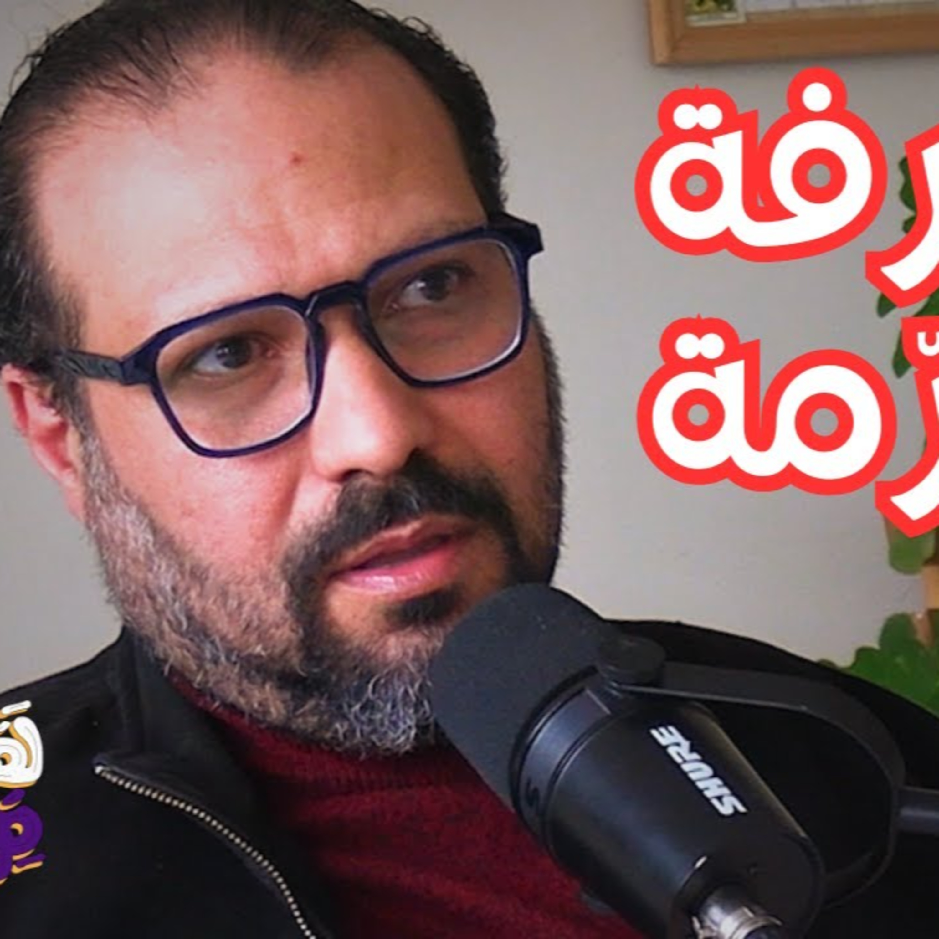 #113 الكابالا والعلوم الباطنية: صعود المعرفة الخفية في زمن تراجع الأديان مع ماجد الحداد