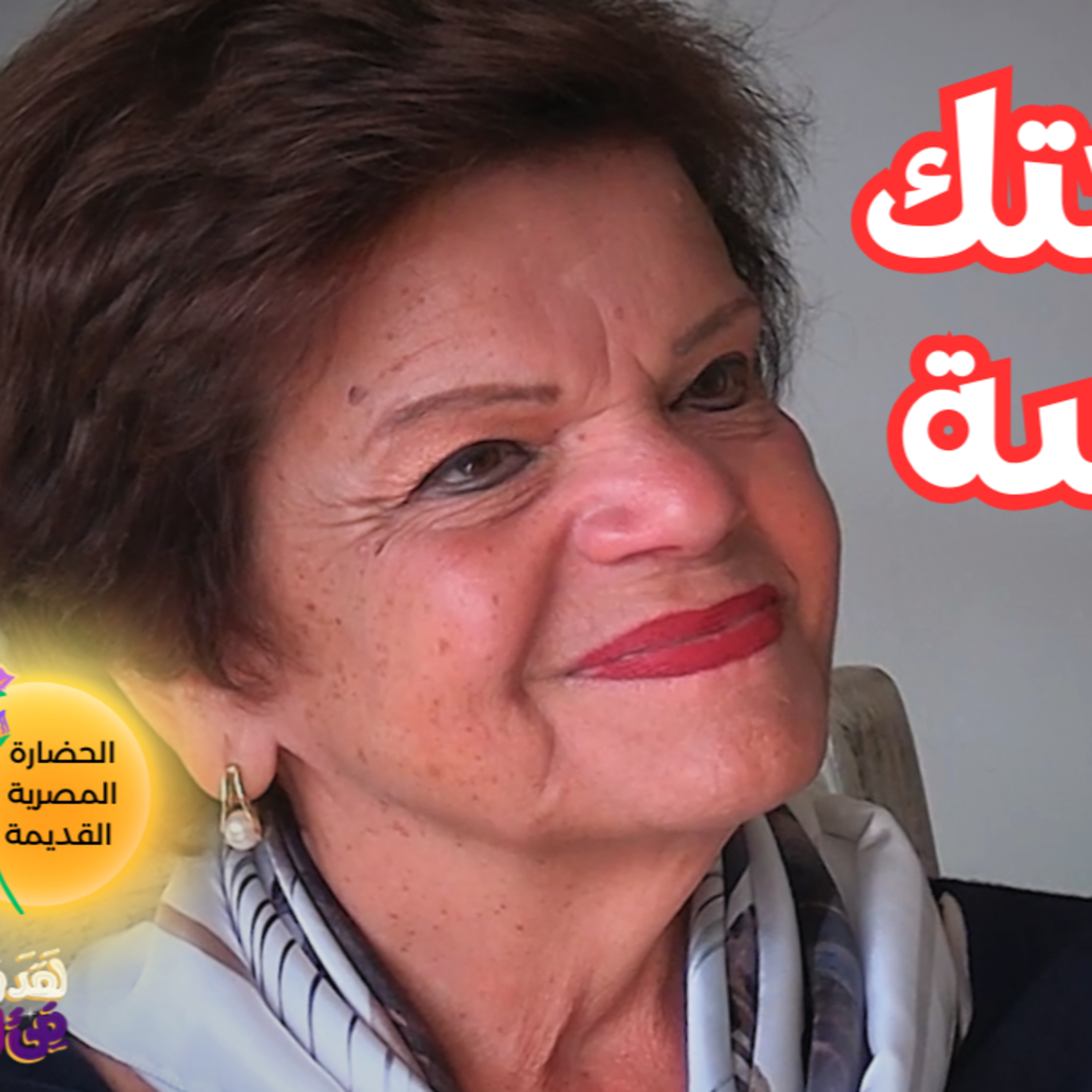 #114 لنعيد ترجمة نصوص المصريين القدماء لتصحيح أخطاء الأجانب! مع د. علا العجيزي
