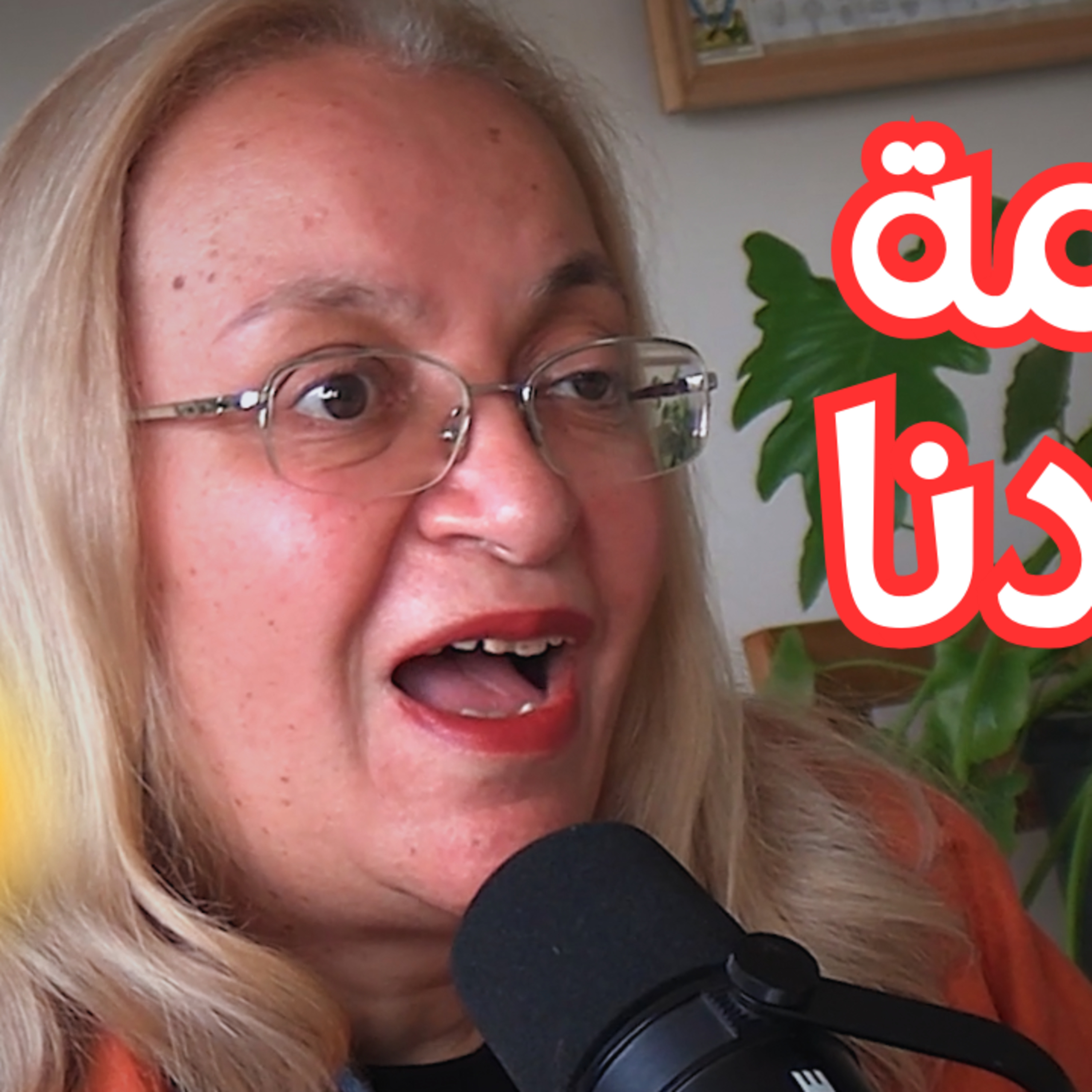 #115 من الزيوت والأعشاب إلى الجراحة: أسرار الطب المصري القديم مع د. راندا بليغ