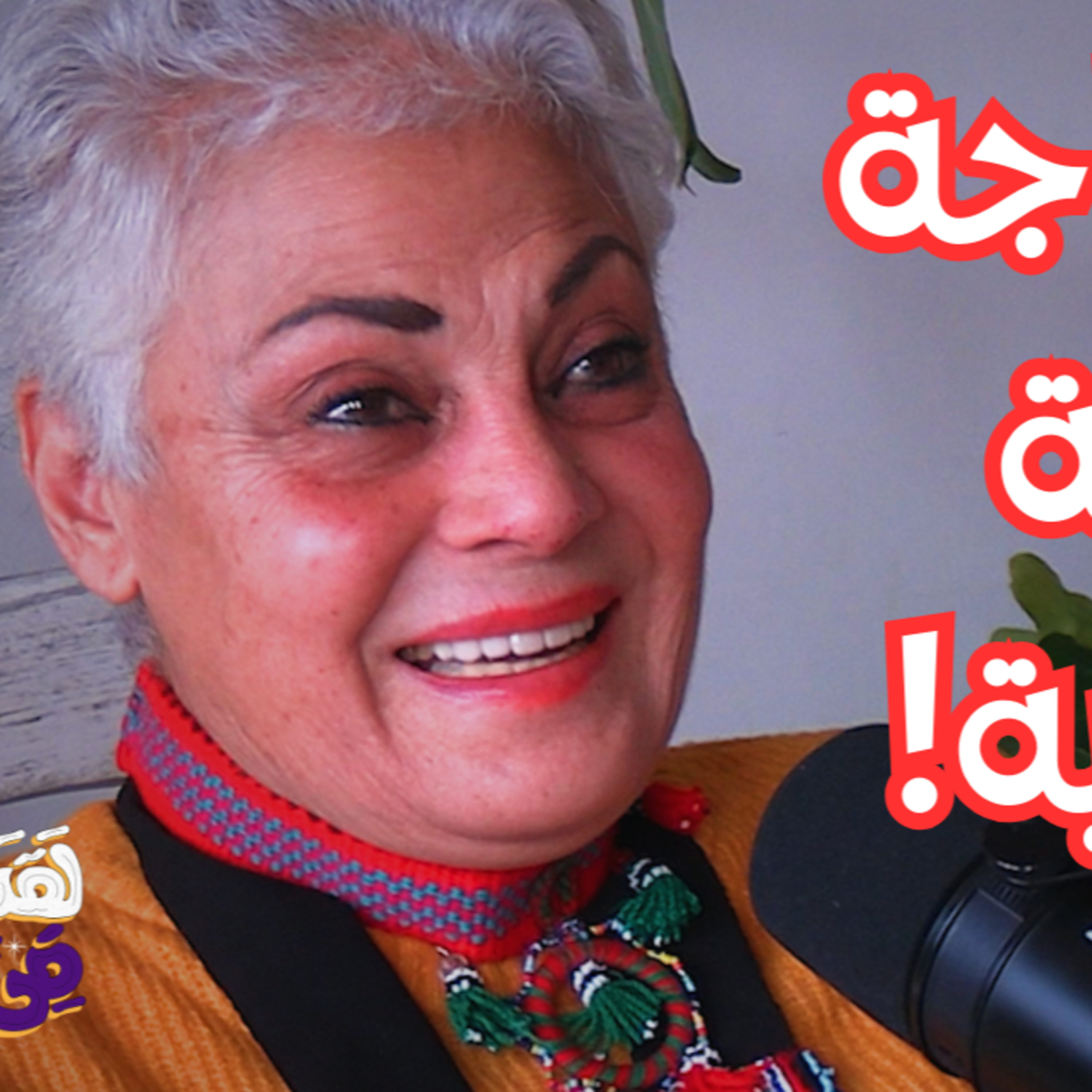  #117 الأرقام هي قانون الخلق مع الحكيمة زينب حمدي 