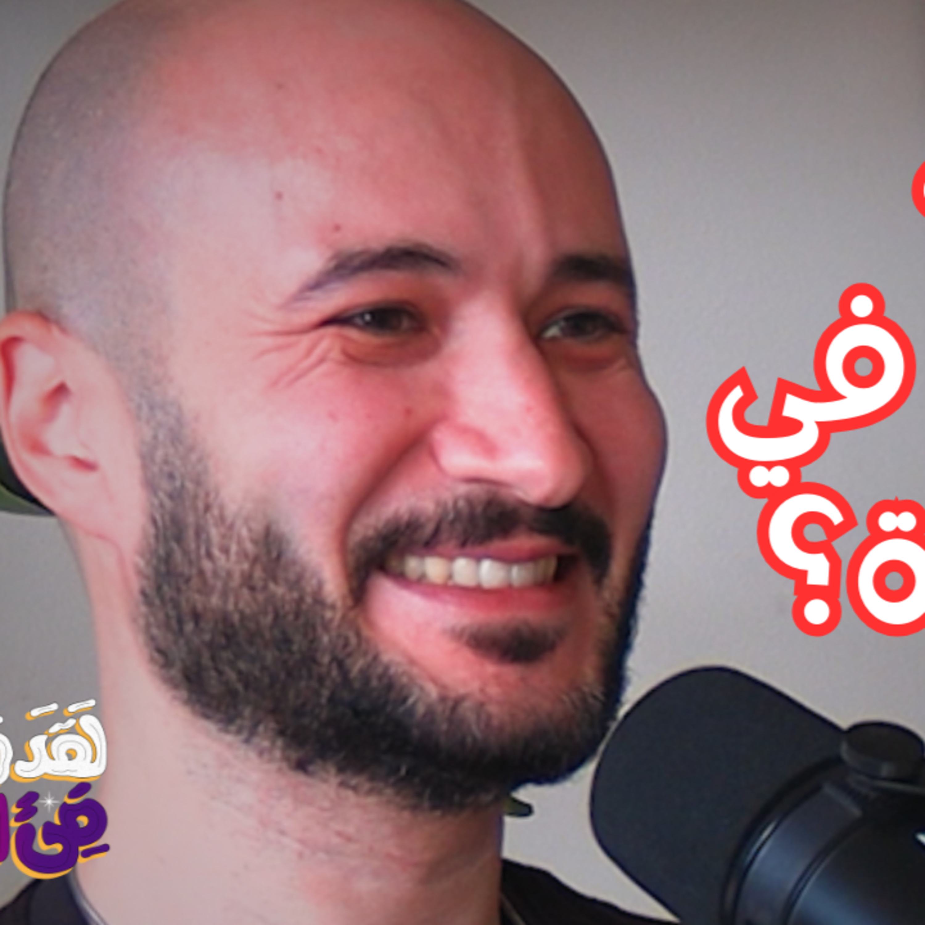 #119 من الحضرة الإلهية إلى الحضارة الإنسانية مع محمد منتصر