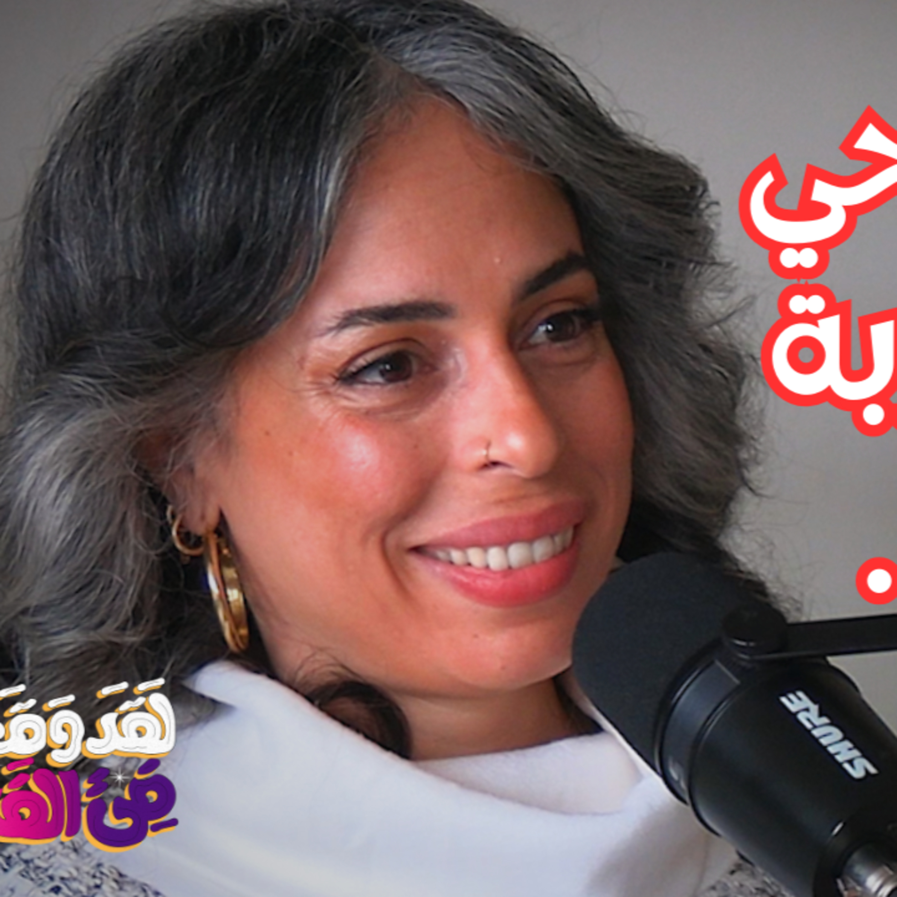 #120 الكونداليني: أيقظ الوعي الكامن بأسفل عمودك الفقري مع نُهى الوكيل